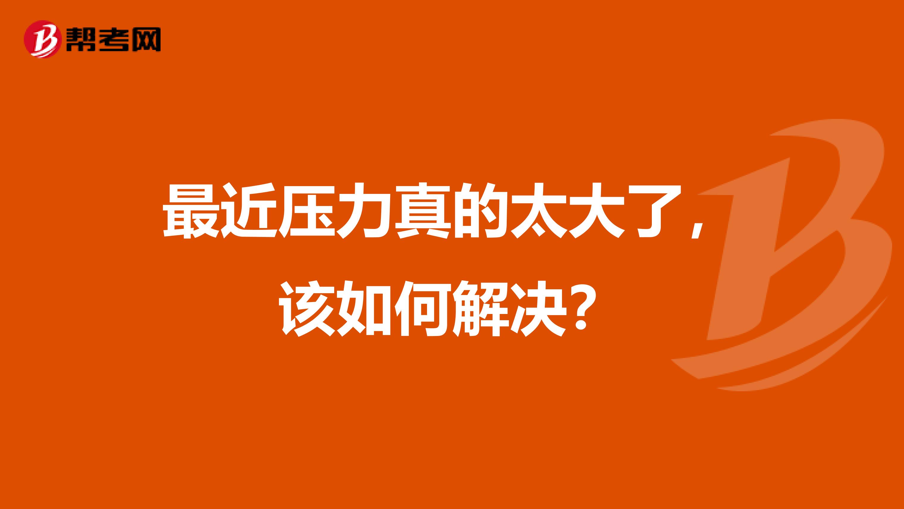 最近压力真的太大了，该如何解决？