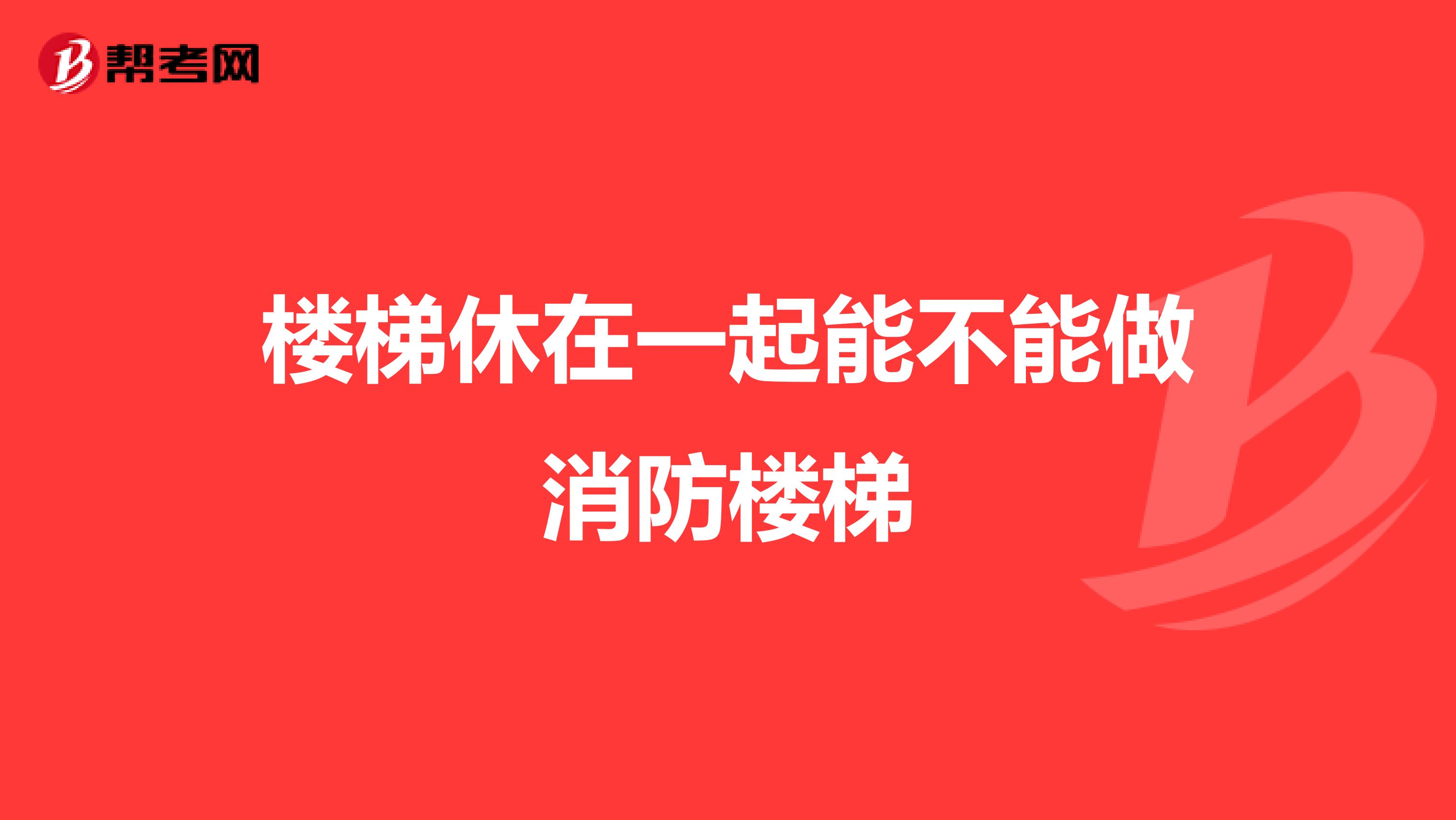 楼梯休在一起能不能做消防楼梯