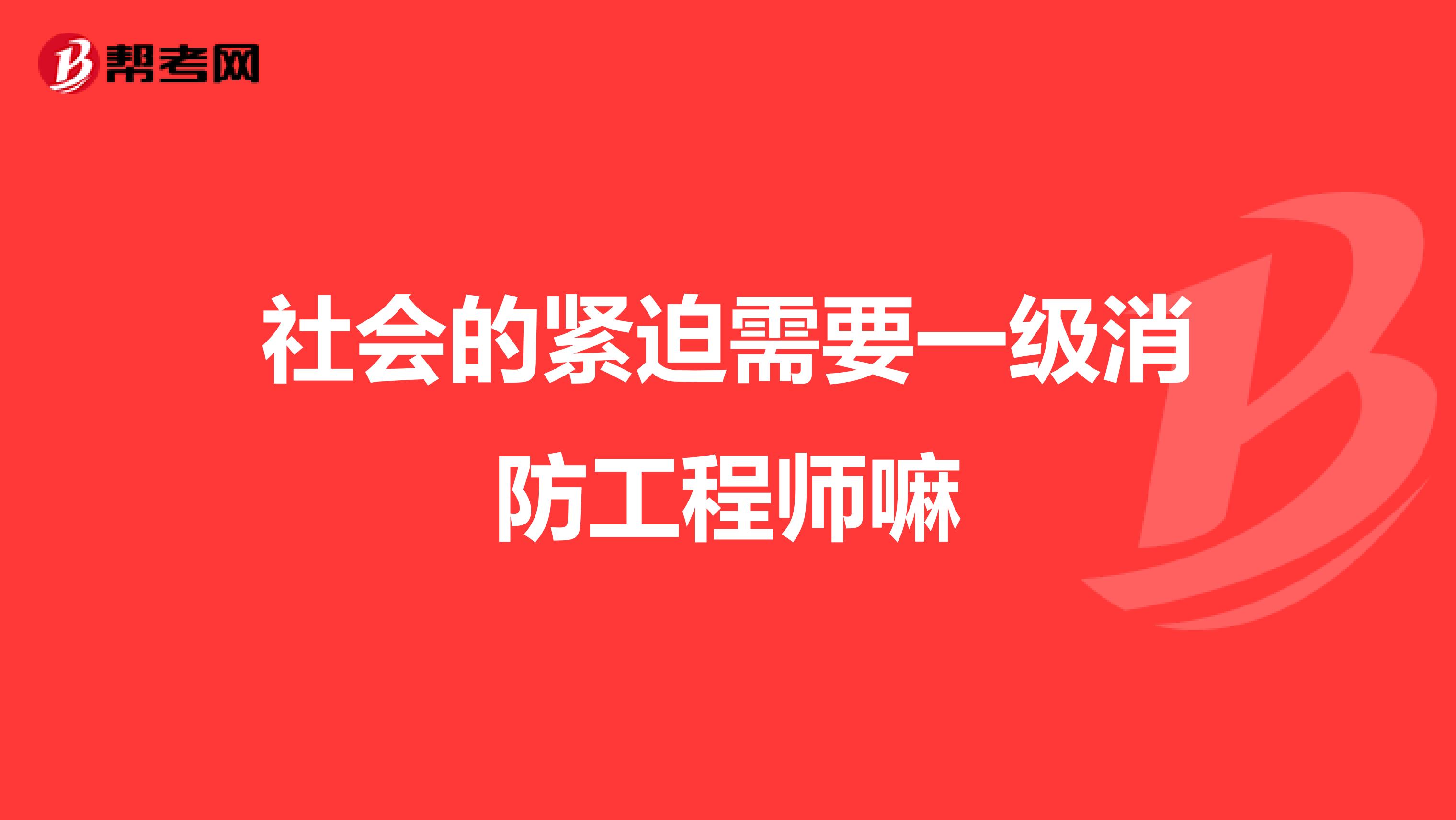 社会的紧迫需要一级消防工程师嘛