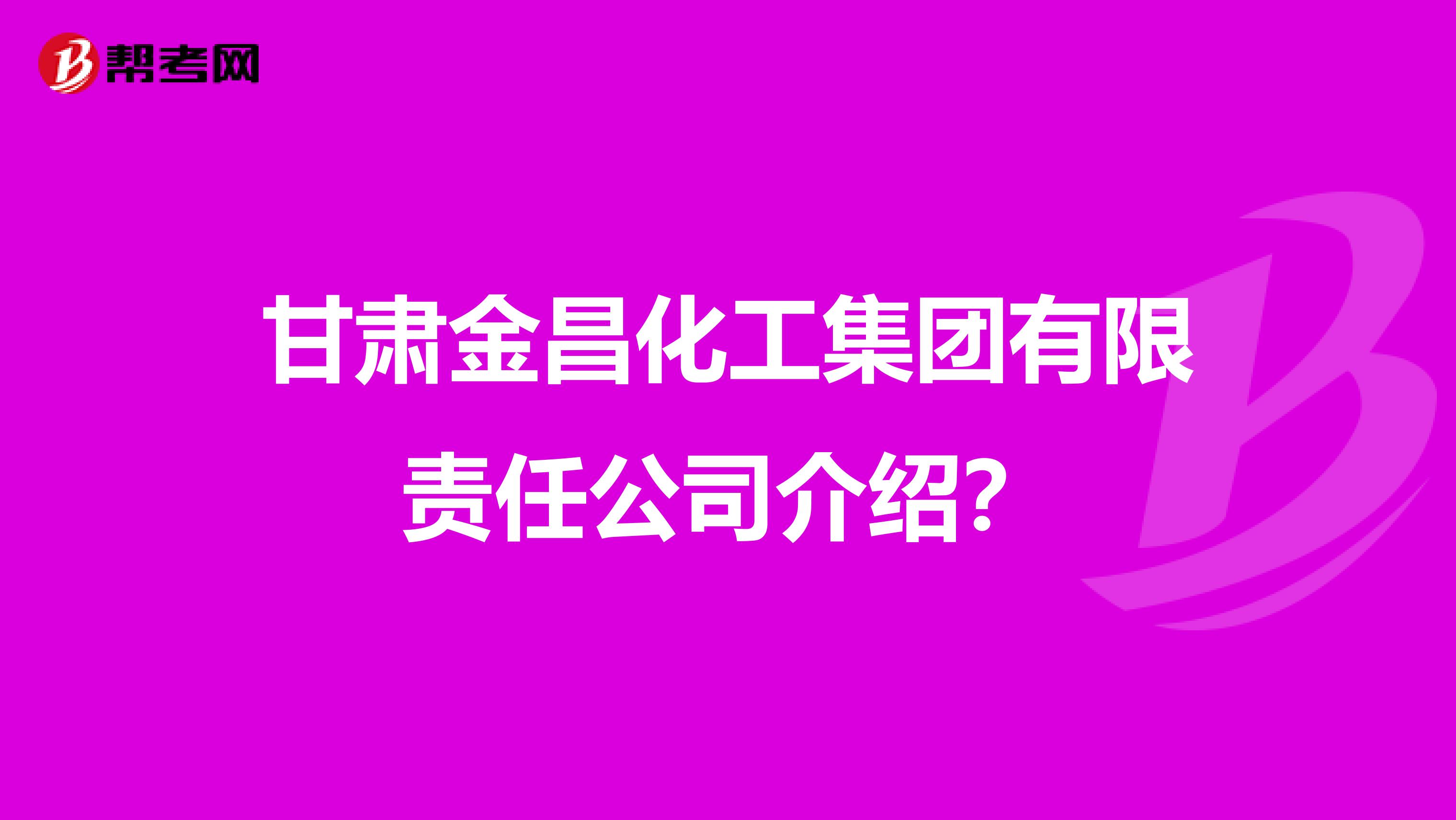甘肃金昌化工集团有限责任公司介绍?