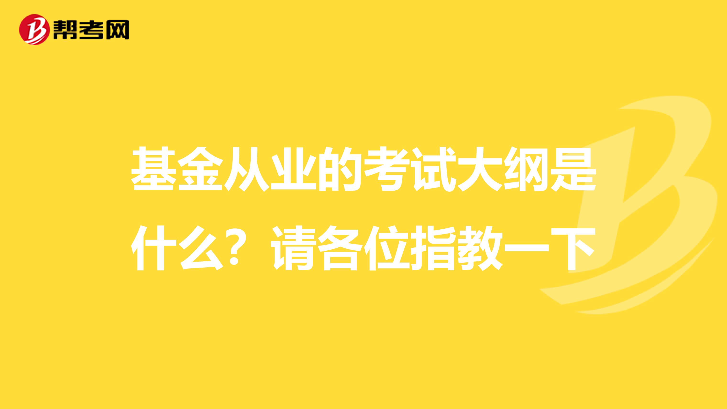 基金从业的考试大纲是什么?请各位指教一下