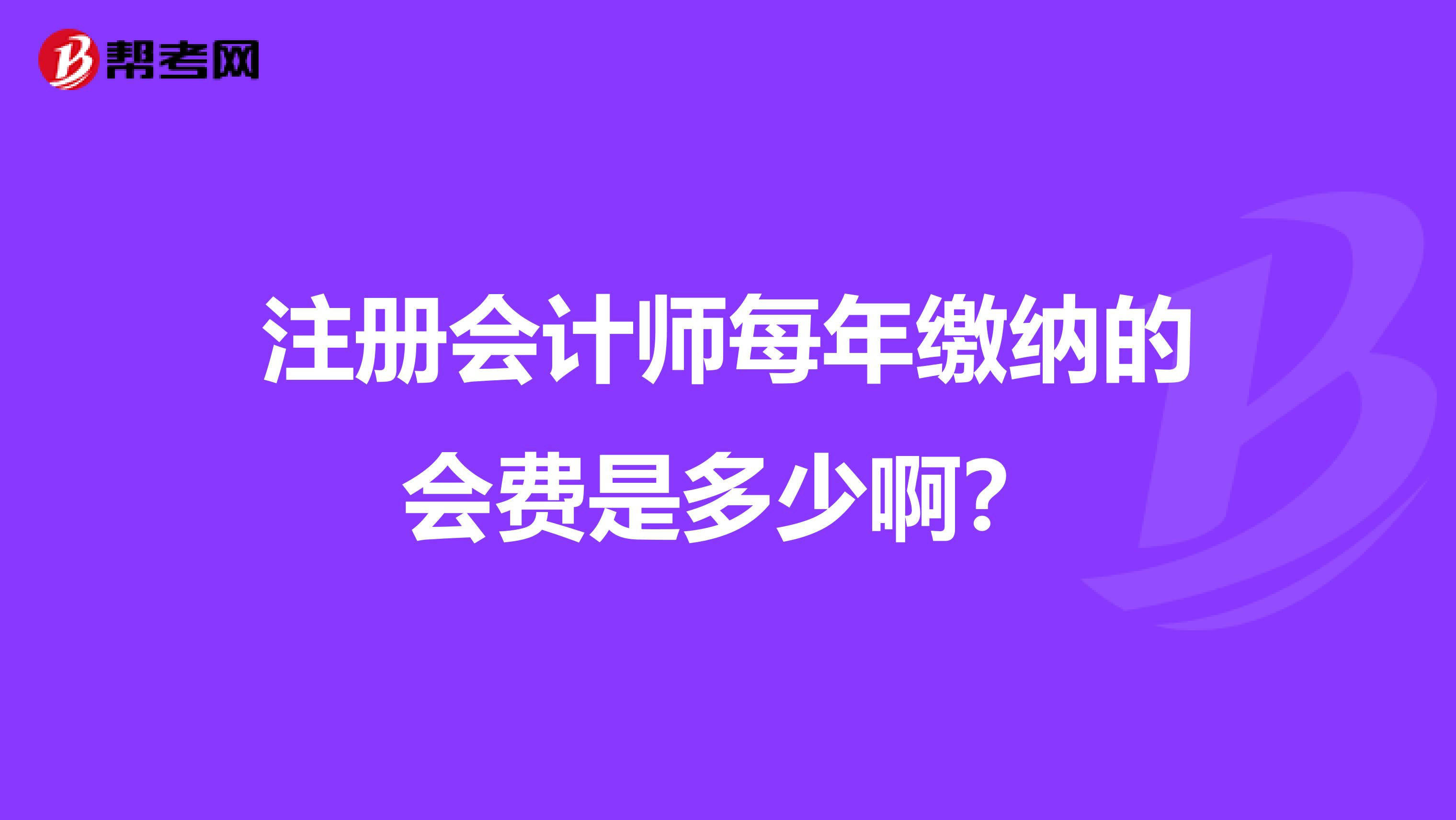 注册会计师每年缴纳的会费是多少啊？