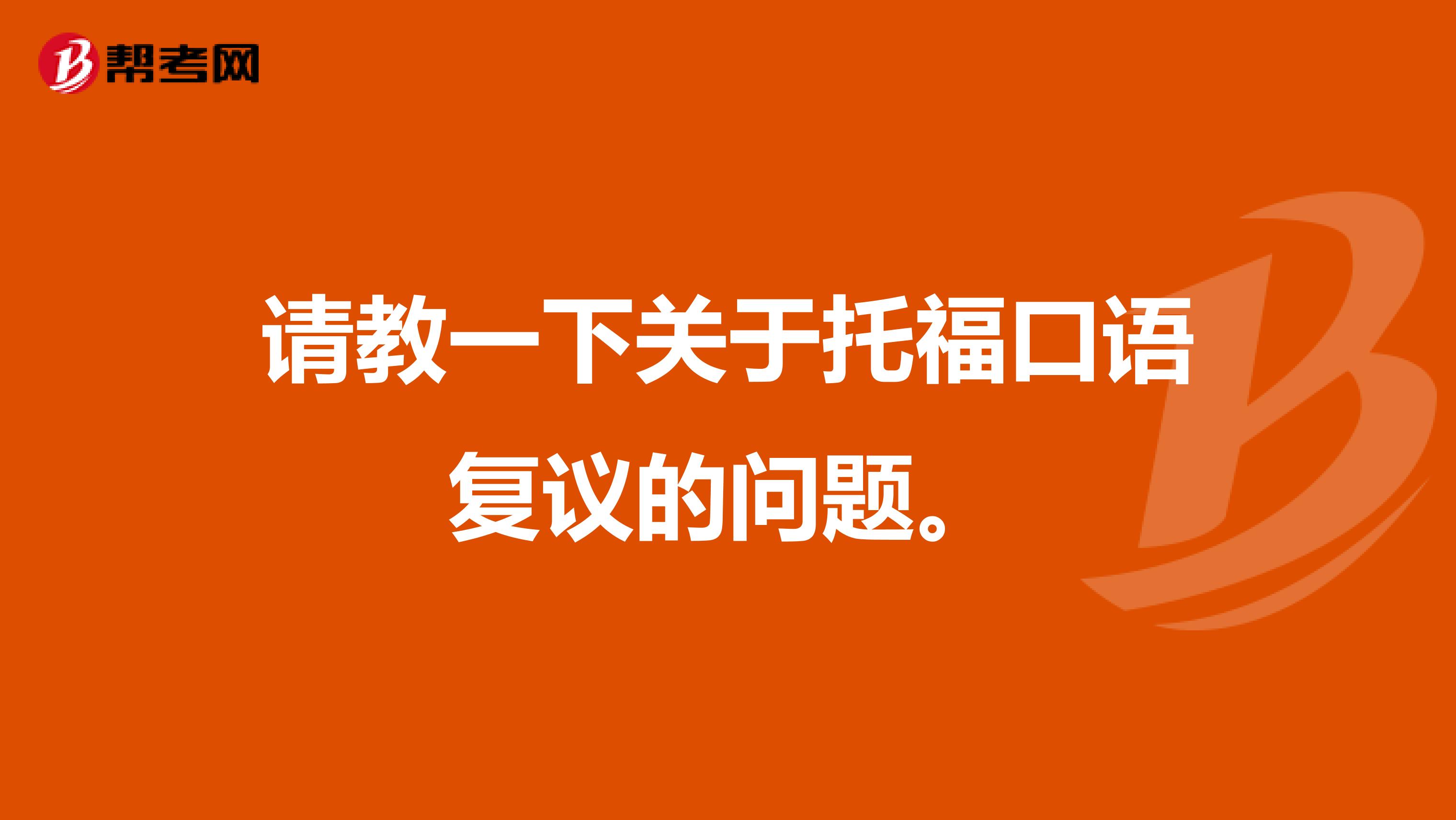 请教一下关于托福口语复议的问题。