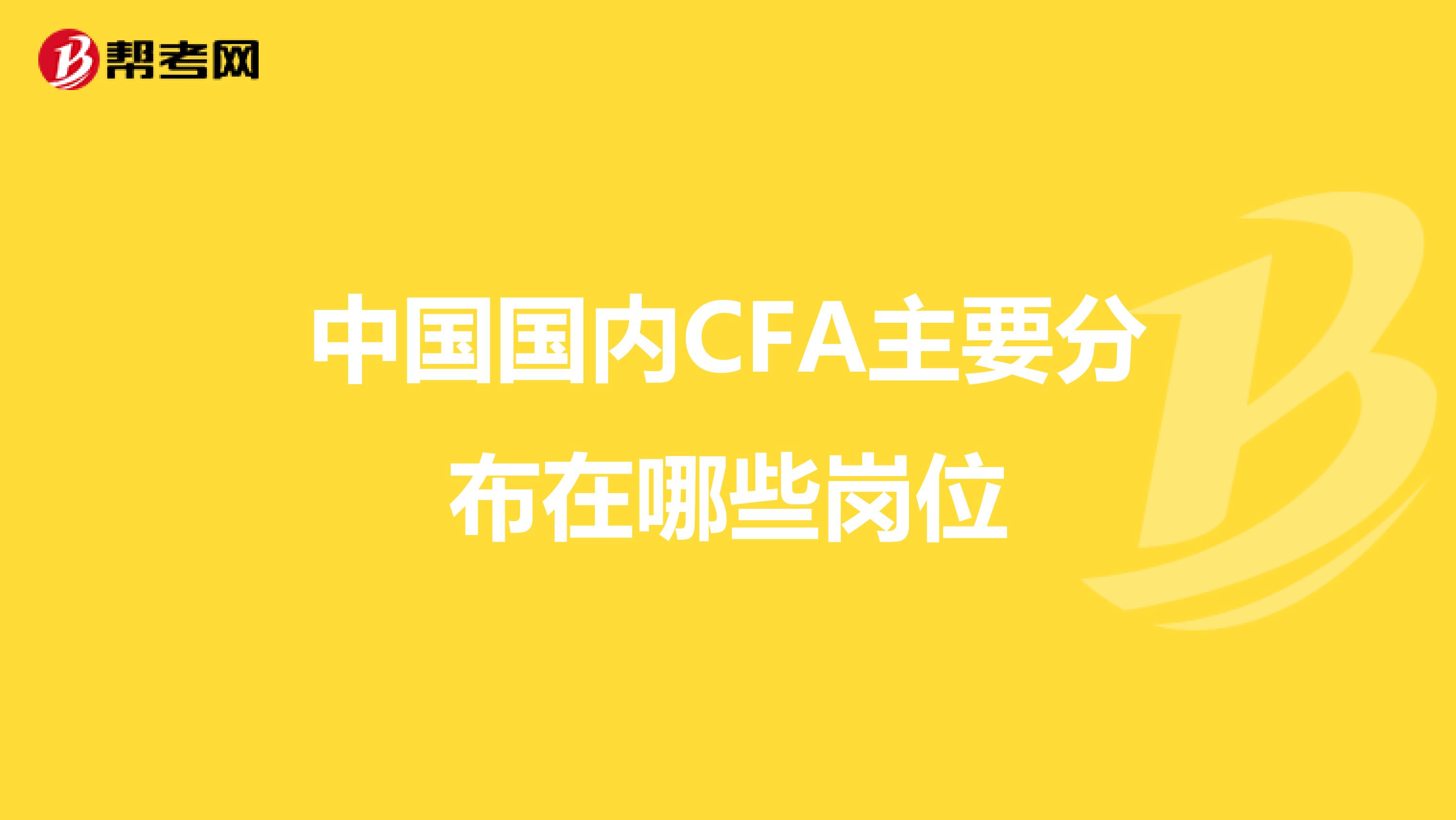 中国国内CFA主要分布在哪些岗位