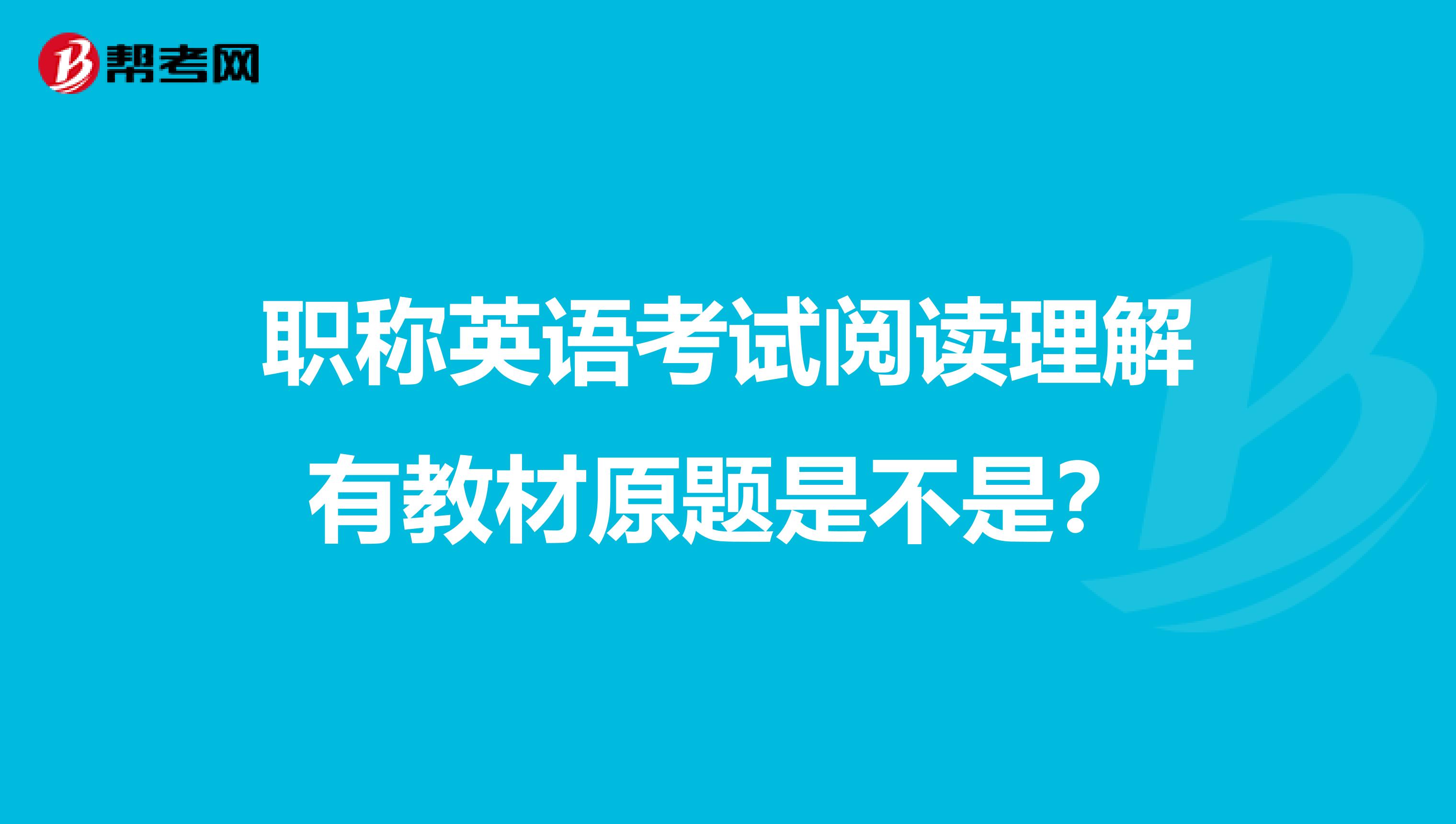 职称英语考试阅读理解有教材原题是不是？