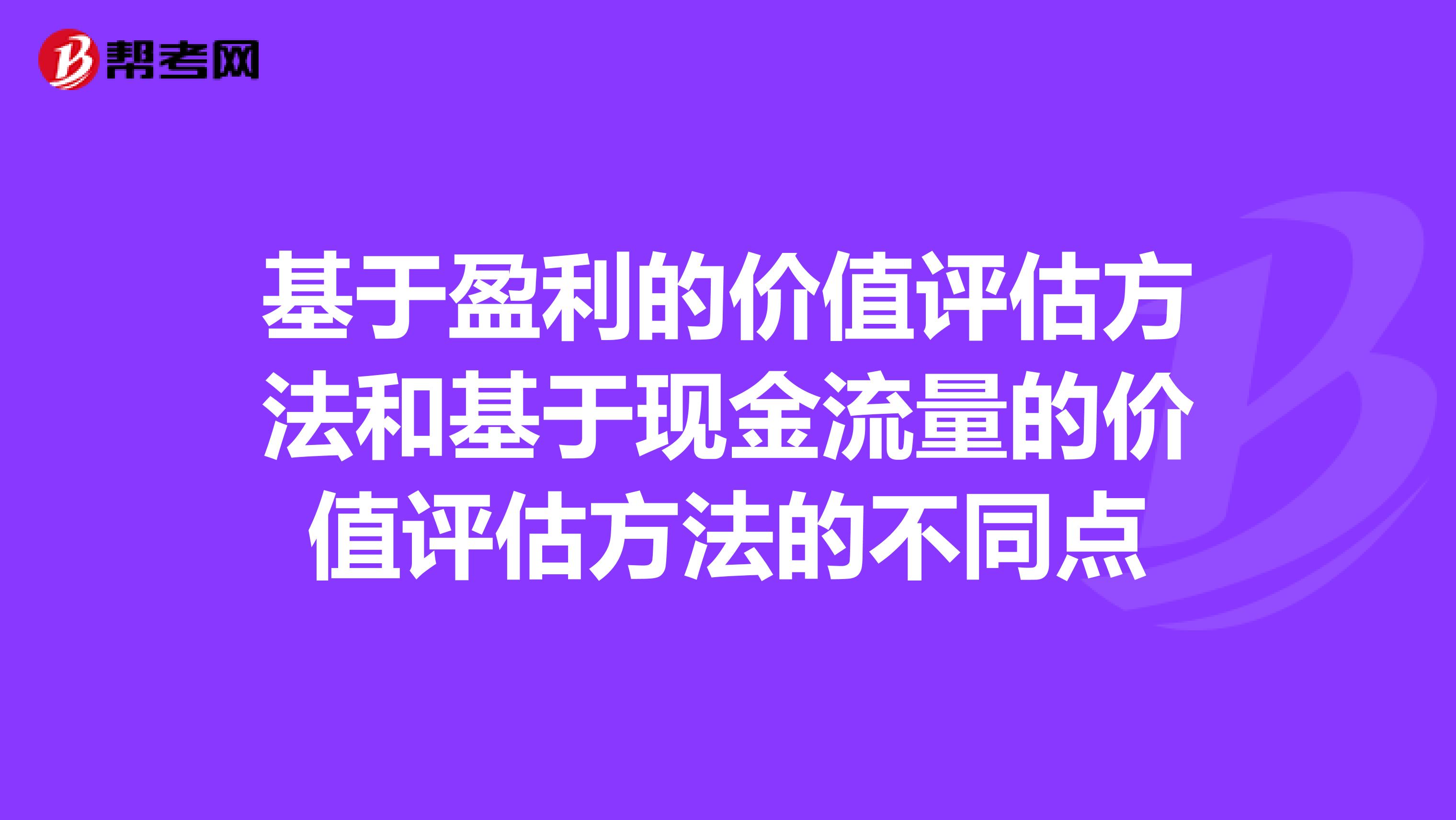 基于盈利的价值评估方法和基于现金流量的价值评估方法的不同点