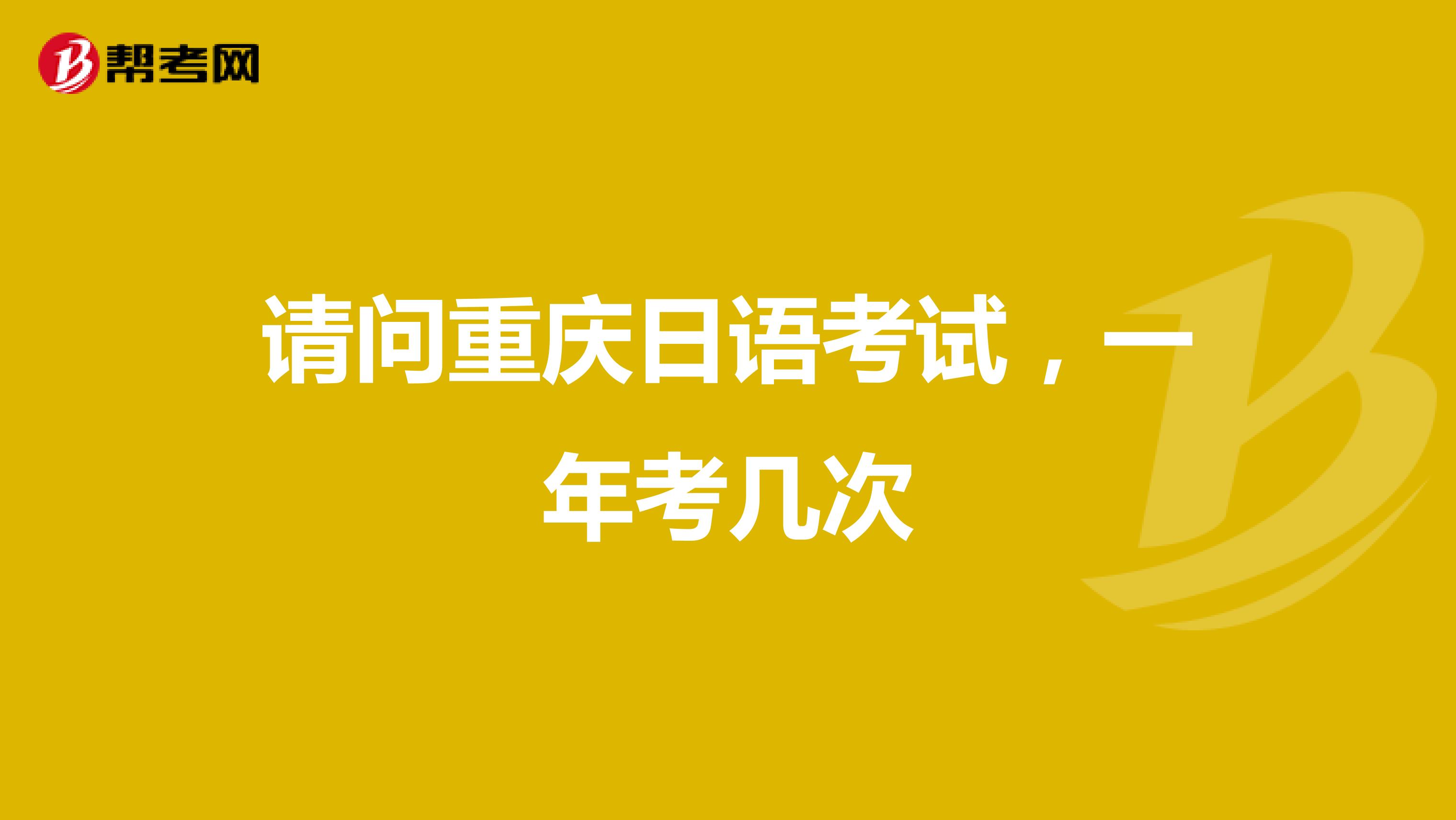 请问重庆日语考试，一年考几次