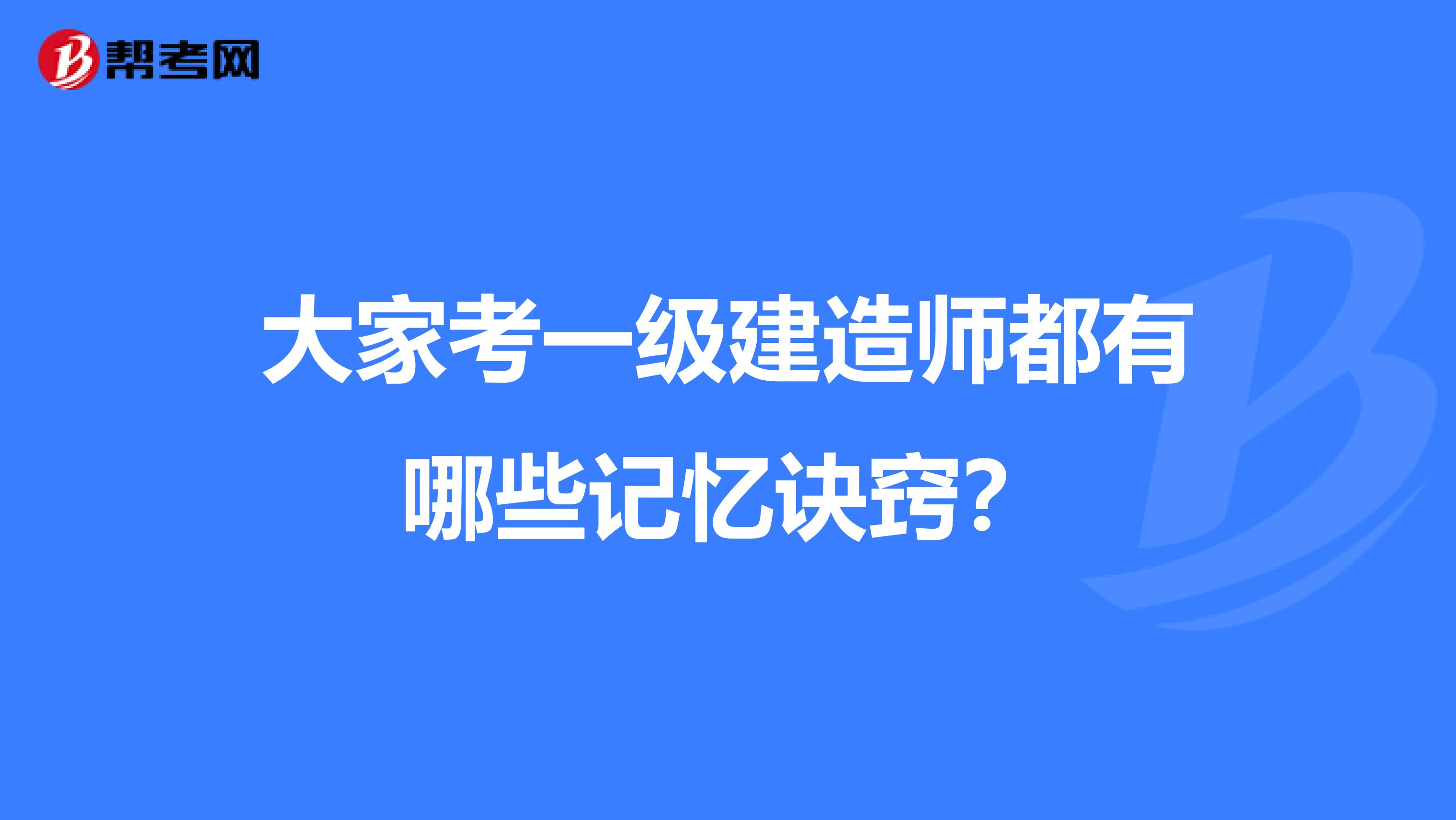 大家考一级建造师都有哪些记忆诀窍？