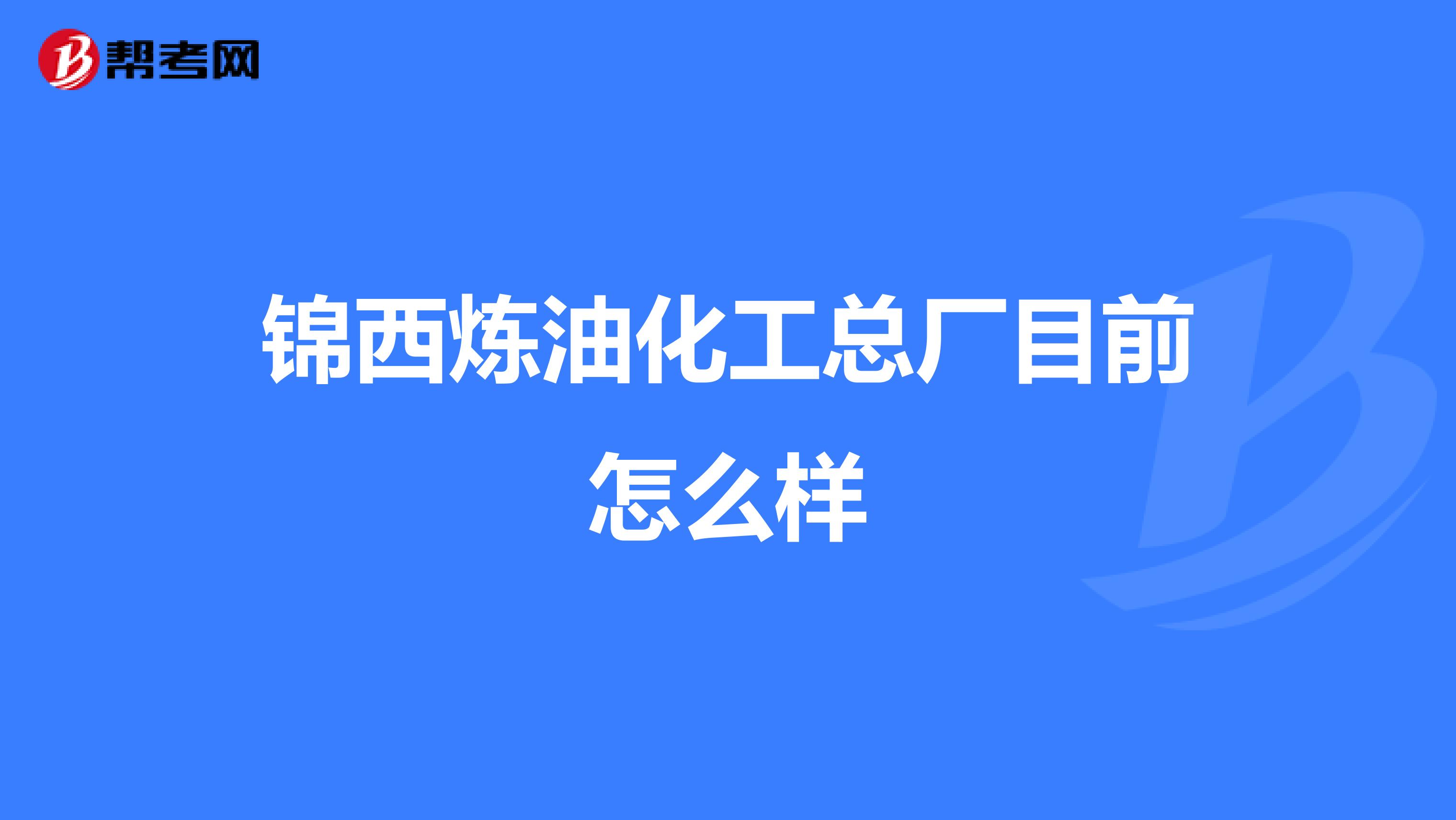 锦西炼油化工总厂目前怎么样