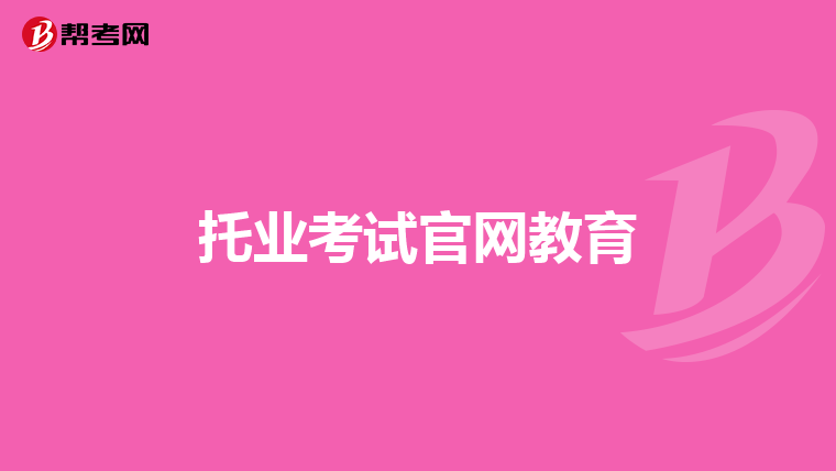 托业考试官网教育