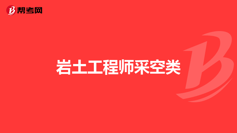 巖土工程師采空類