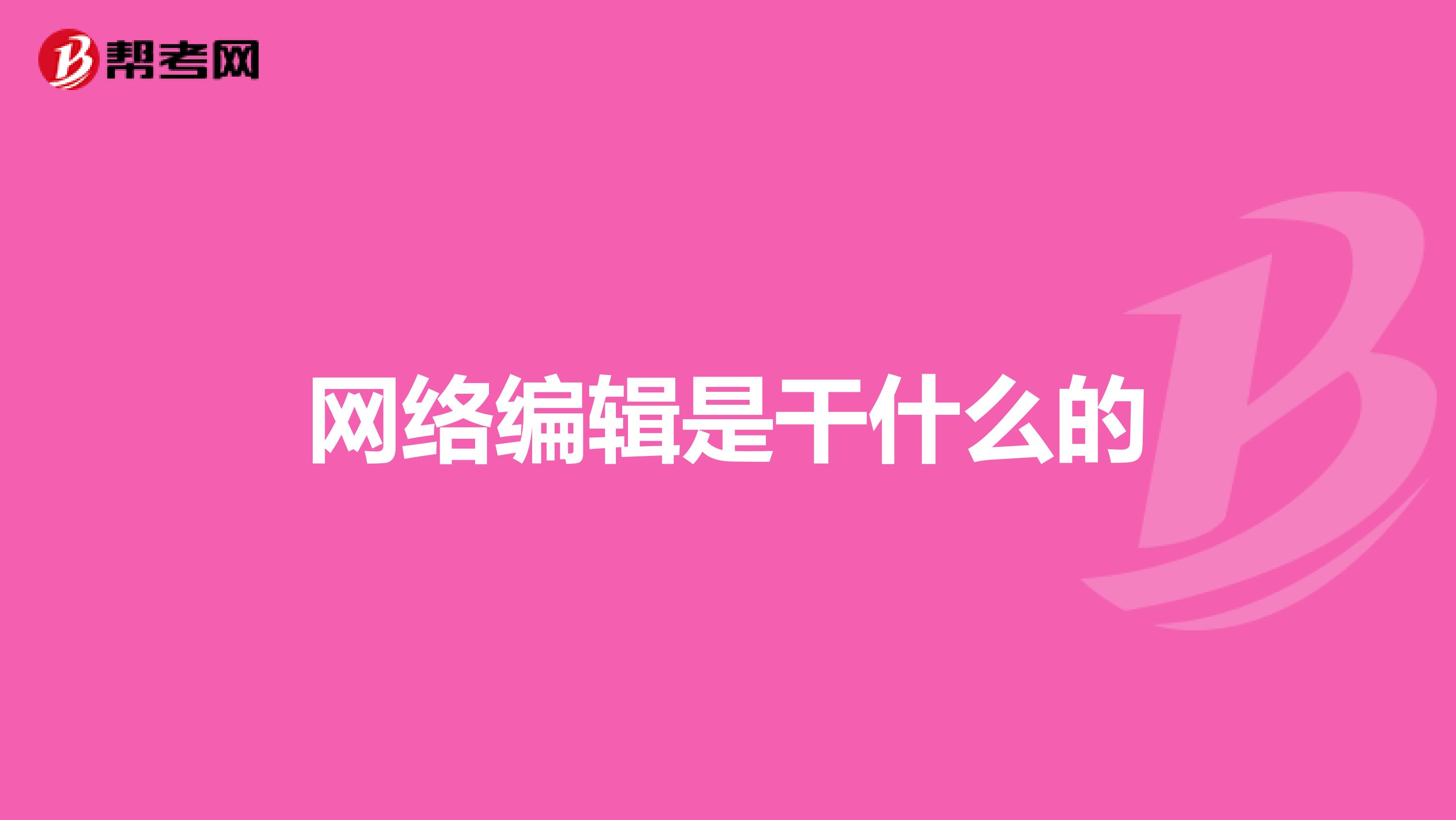 網絡編輯是干什么的