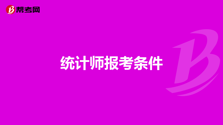 统计师报考条件