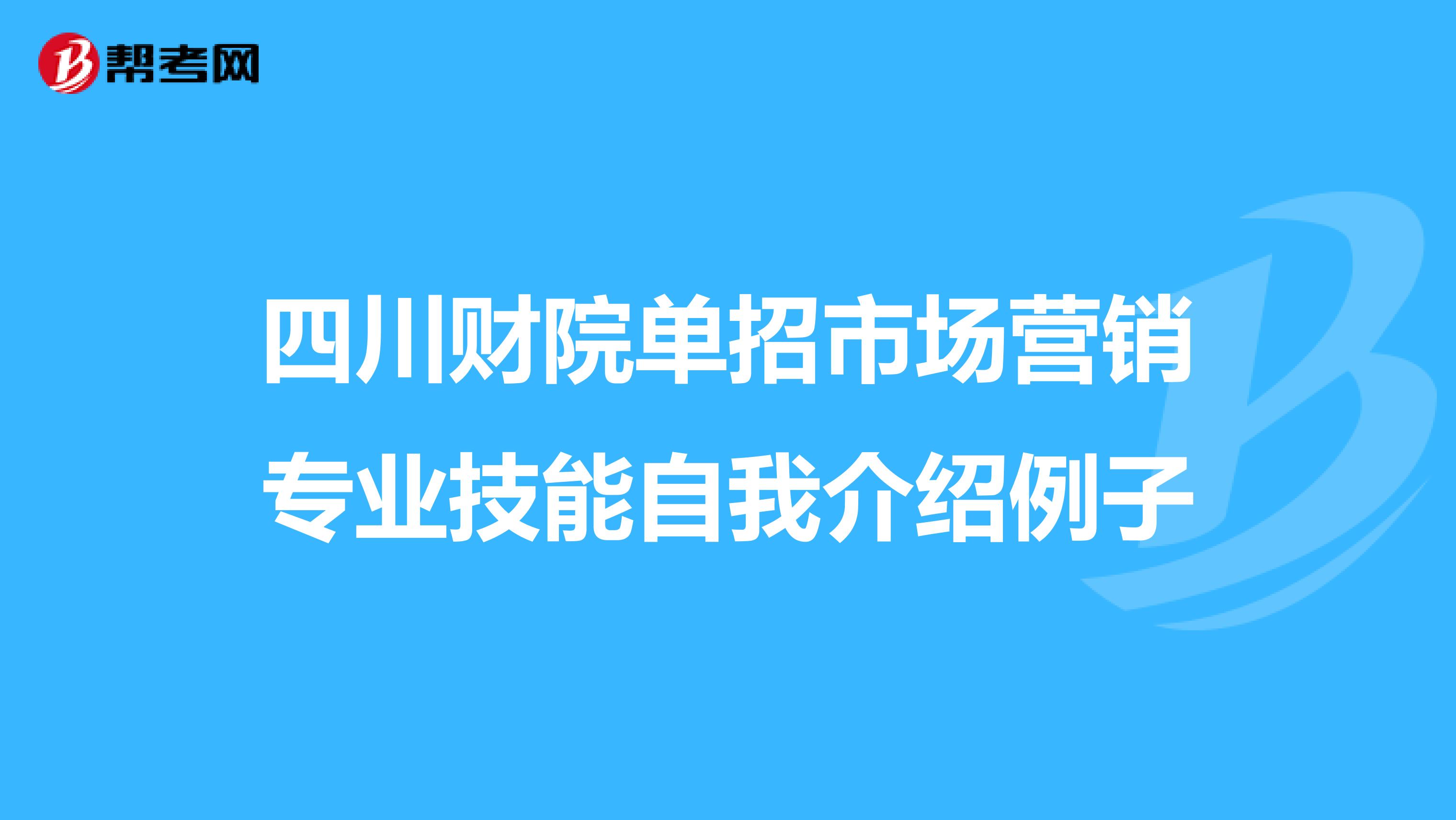 四川财院单招市场营销专业技能自我介绍例子