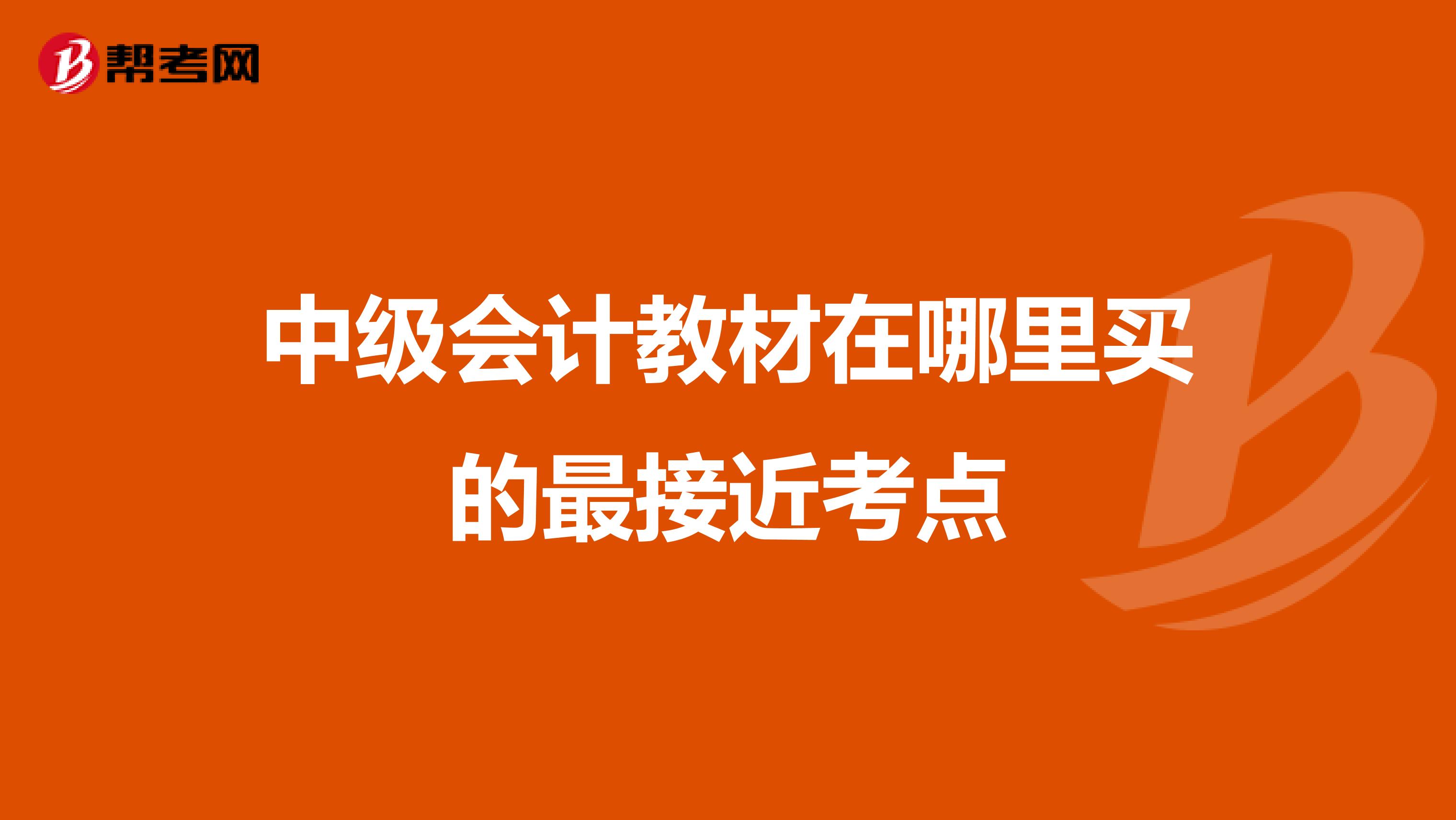 中级会计教材在哪里买的最接近考点