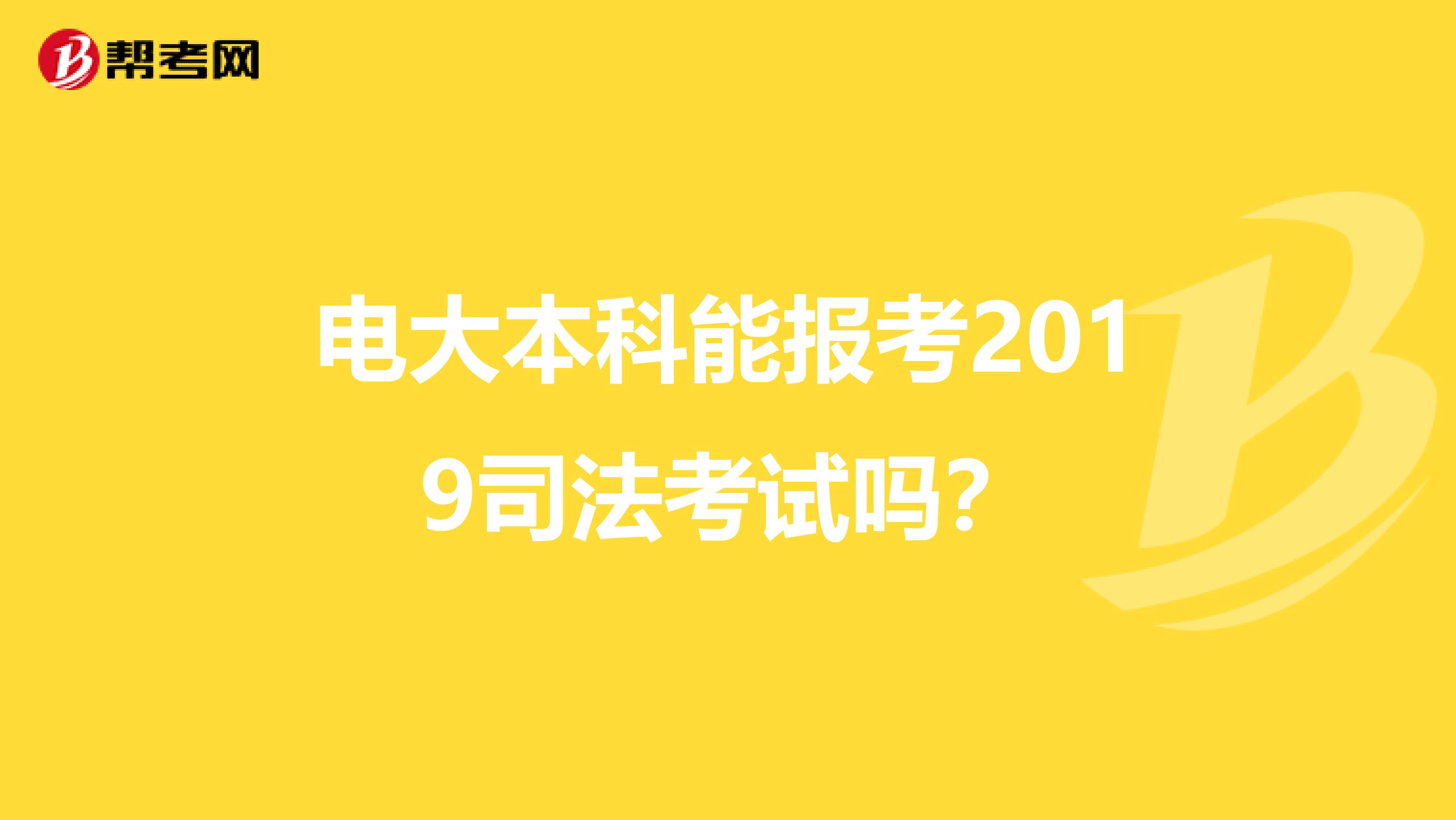 电大本科能报考2019司法考试吗?