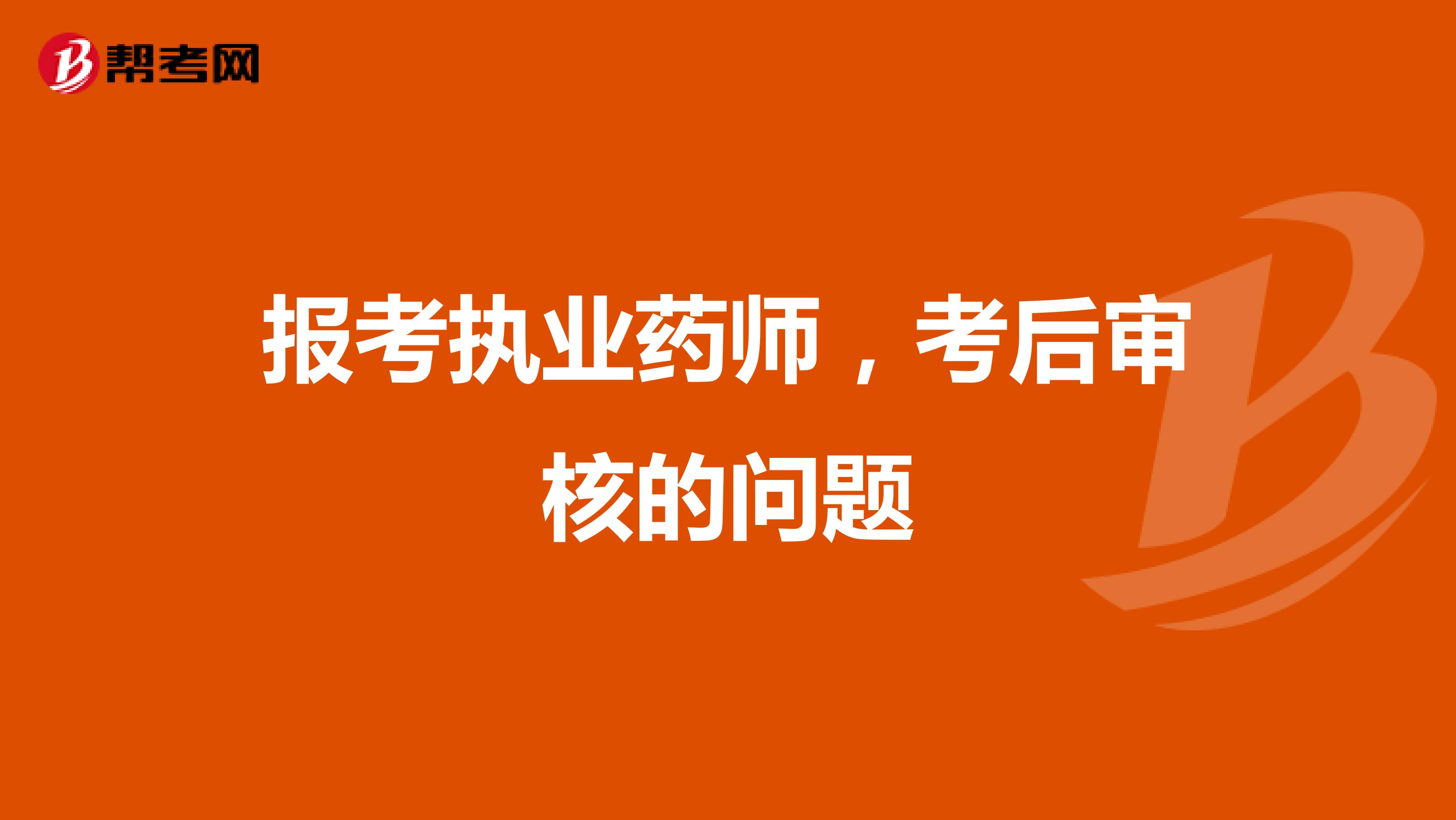 报考执业药师,考后审核的问题