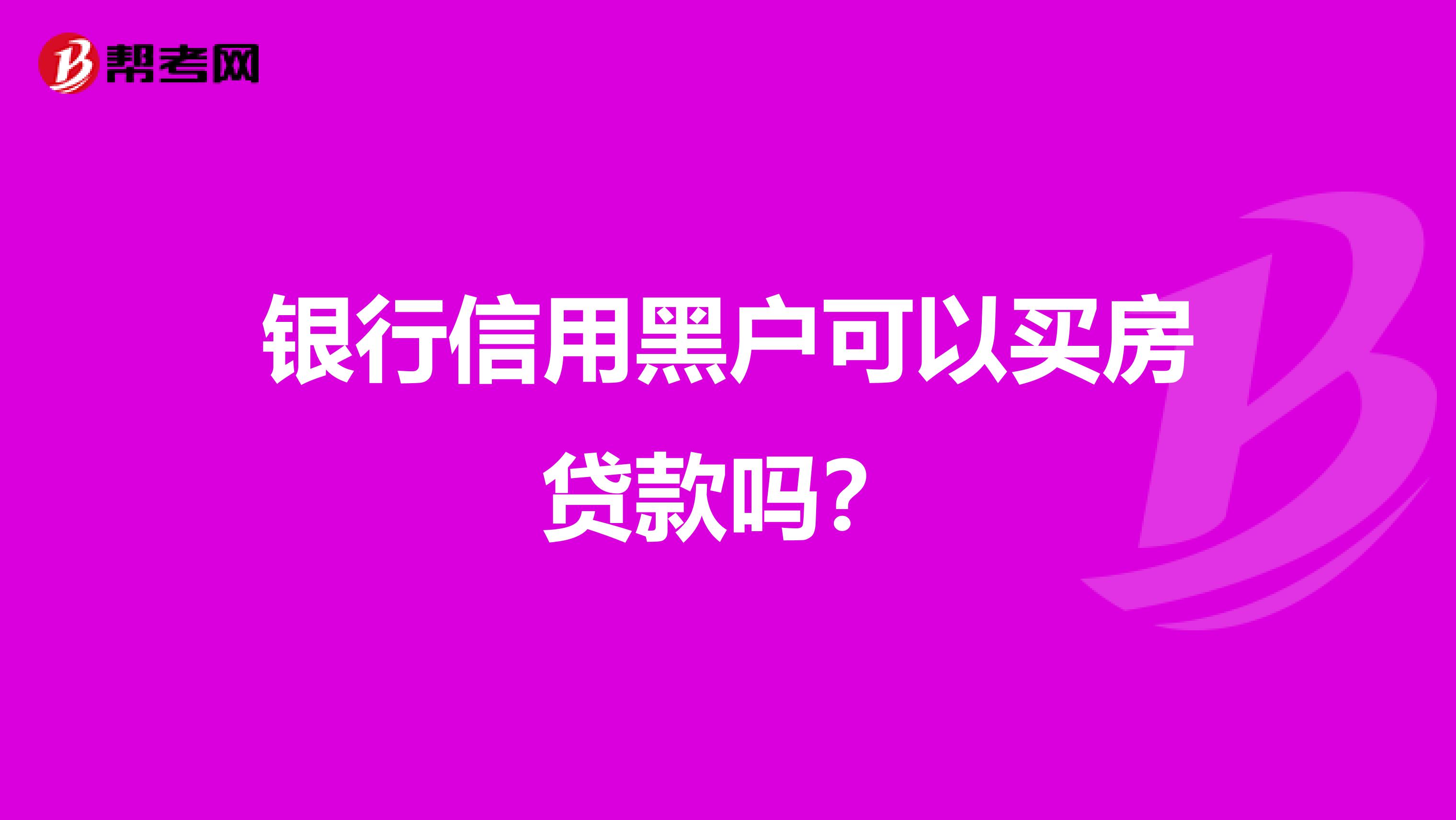 银行信用黑户可以买房贷款吗?