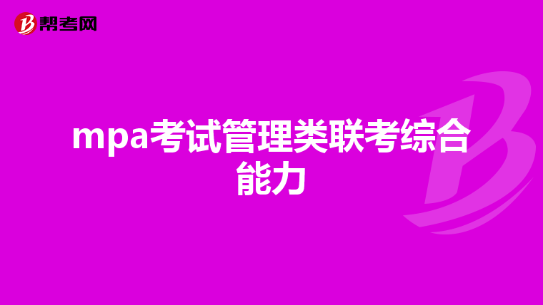 mpa考试管理类联考综合能力