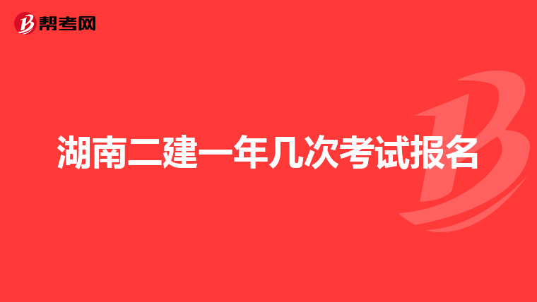 湖南二建一年几次考试报名