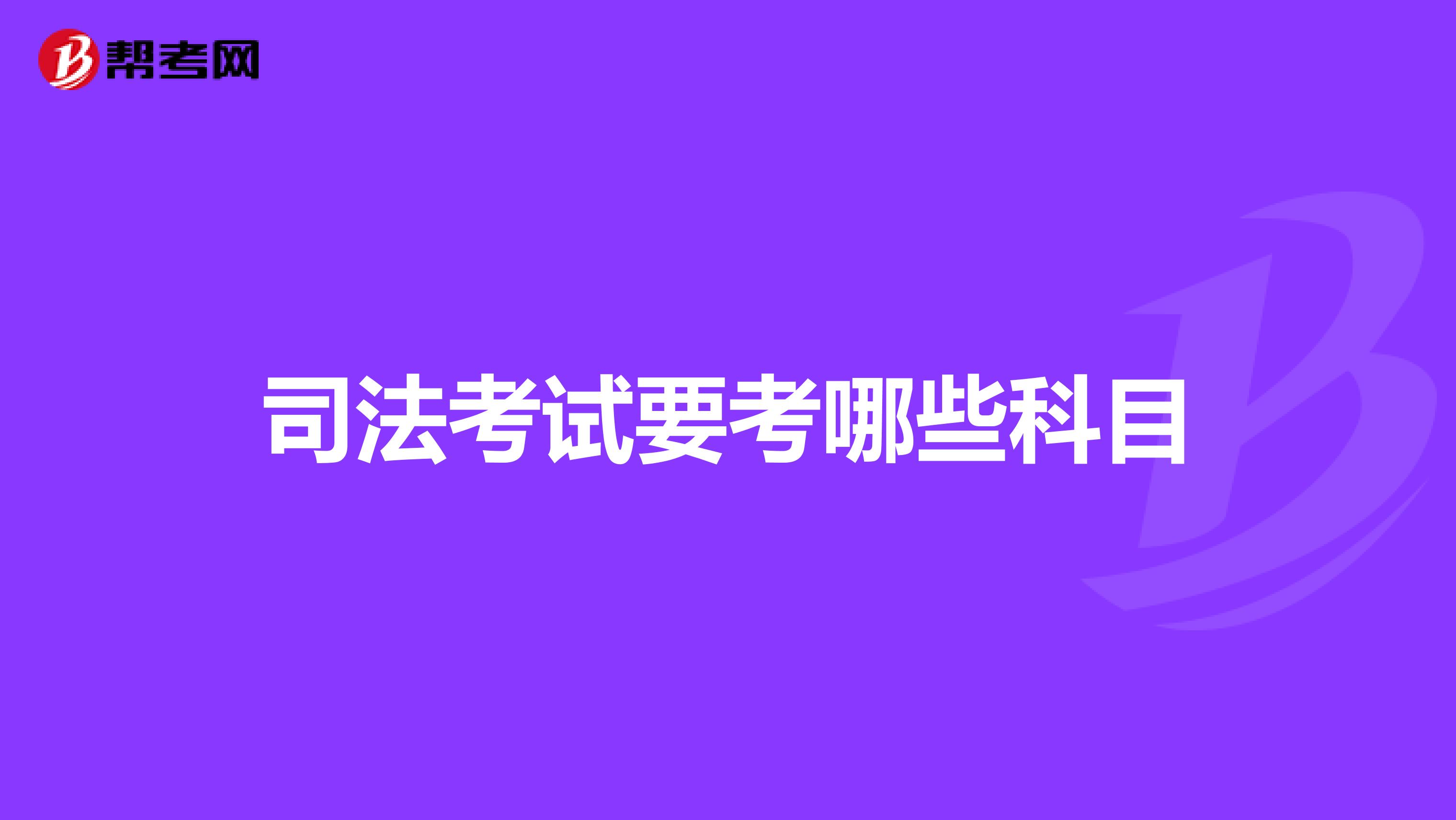 司法考试要考哪些科目