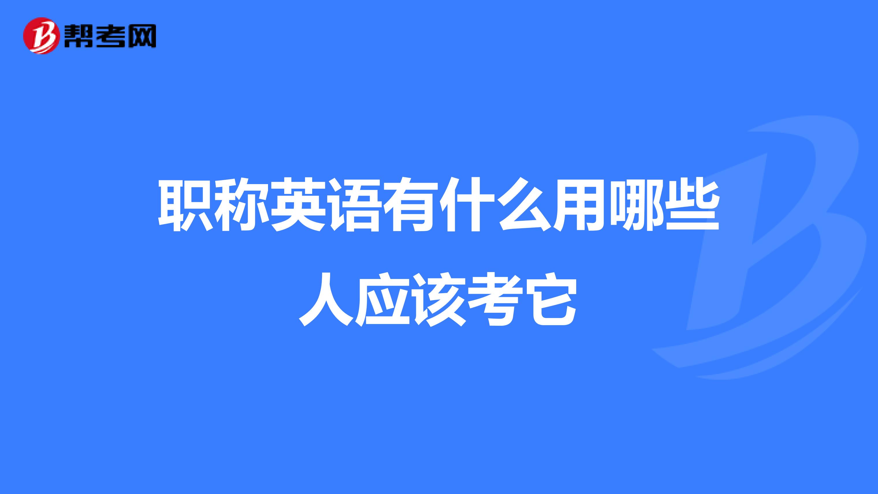 职称英语有什么用哪些人应该考它