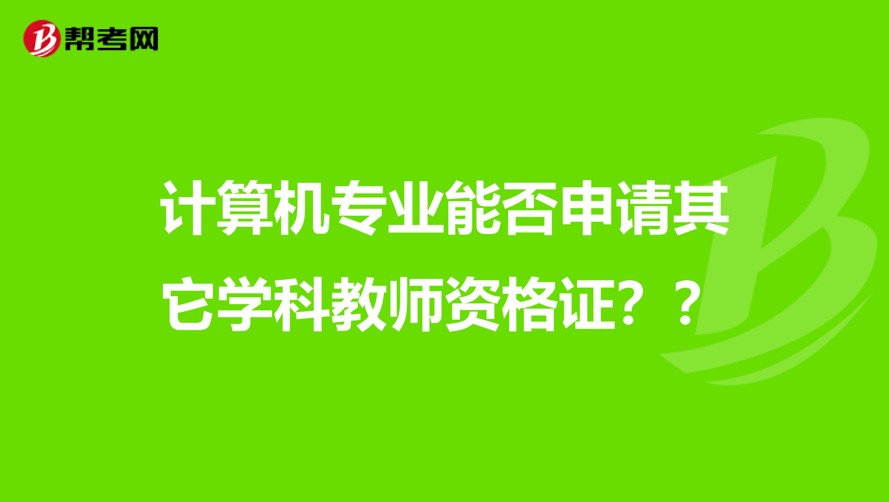 计算机专业能否申请其它学科教师资格证??