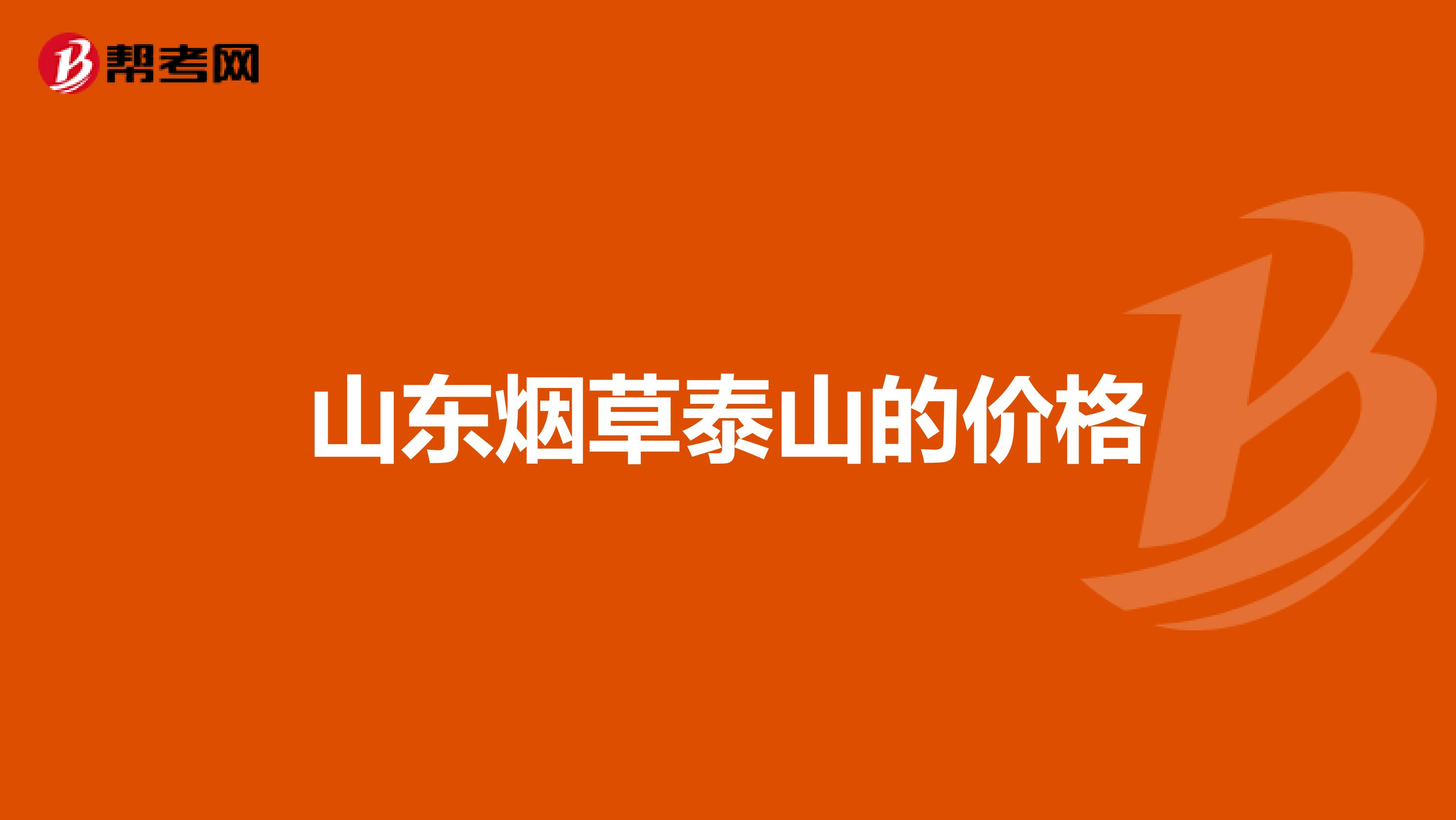 山东烟草泰山的价格