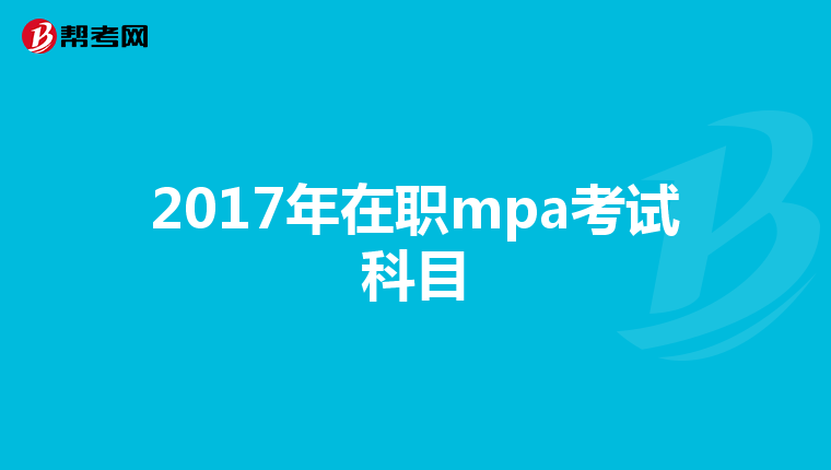 2017年在职mpa考试科目