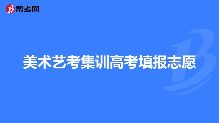 美术艺考集训高考填报志愿