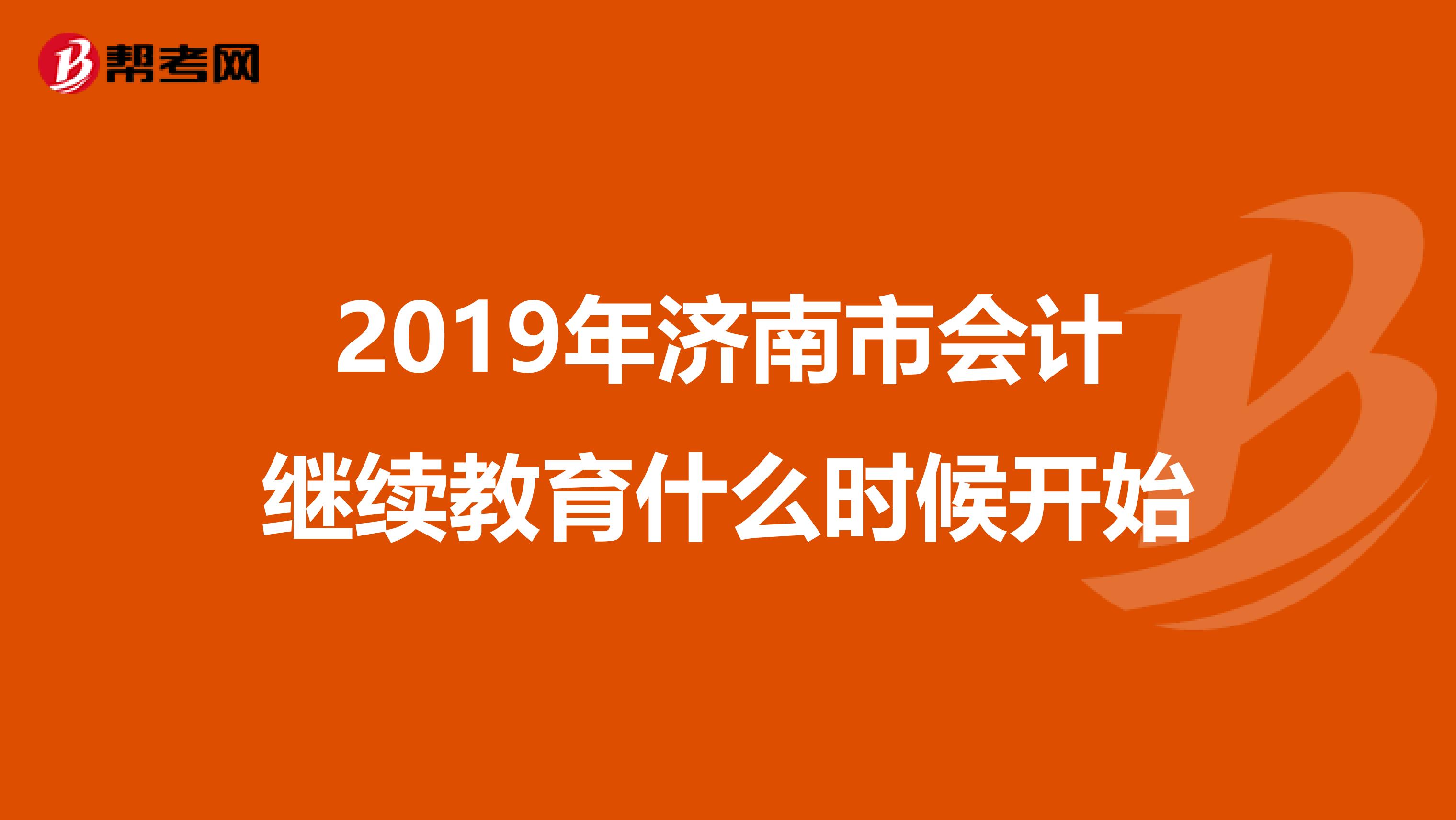2019年济南市会计继续教育什么时候开始