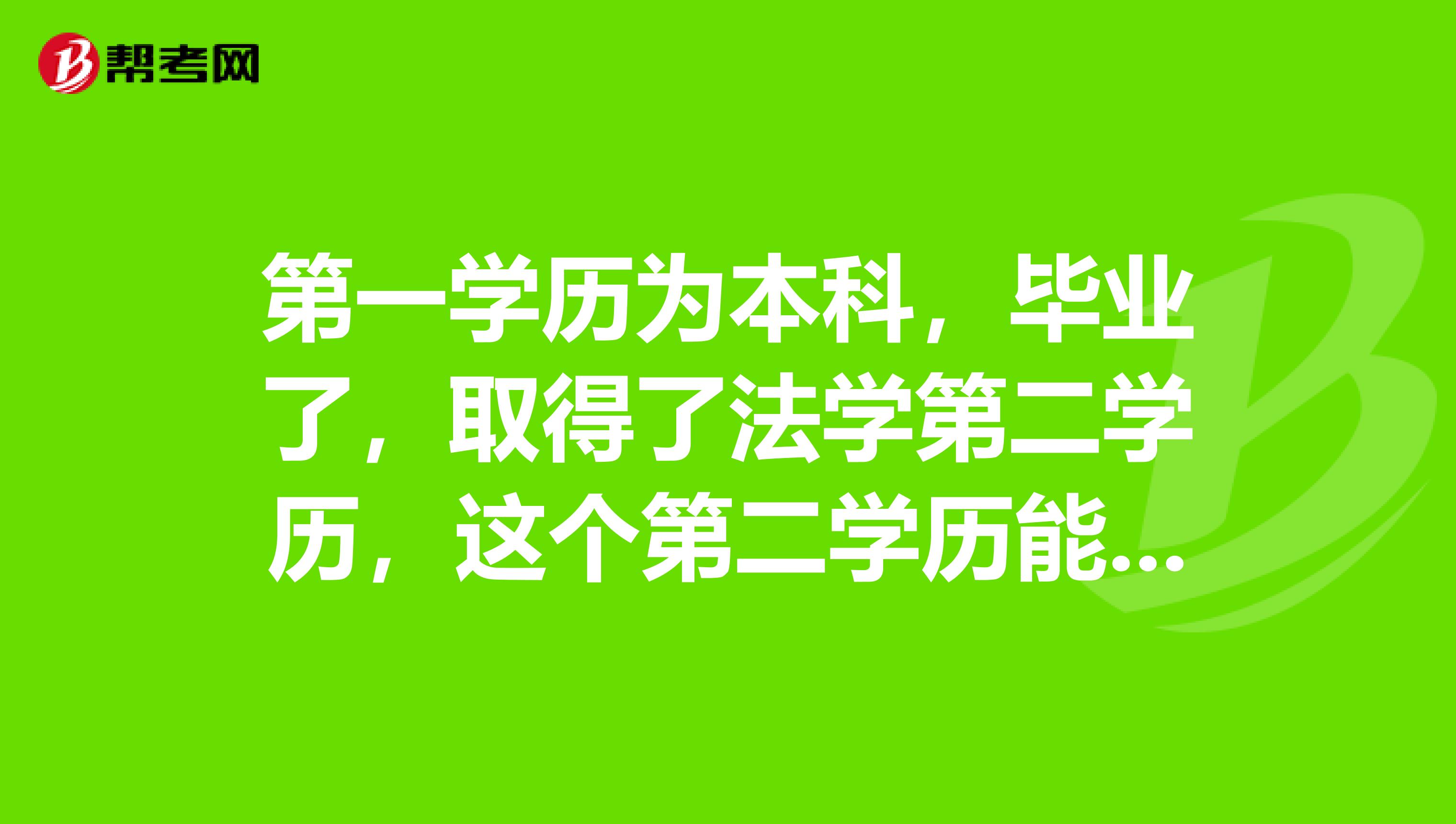 第一学历为本科，毕业了，取得了法学第二学历，这个第二学历能不能报考公务员考试？