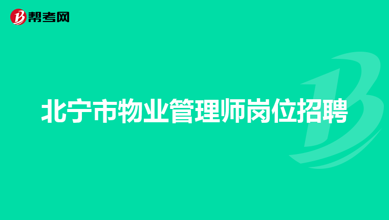 北宁市物业管理师岗位招聘
