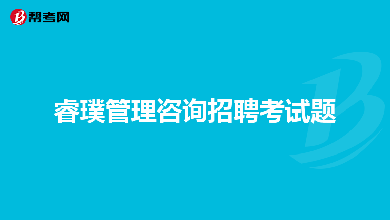 睿璞管理咨询招聘考试题