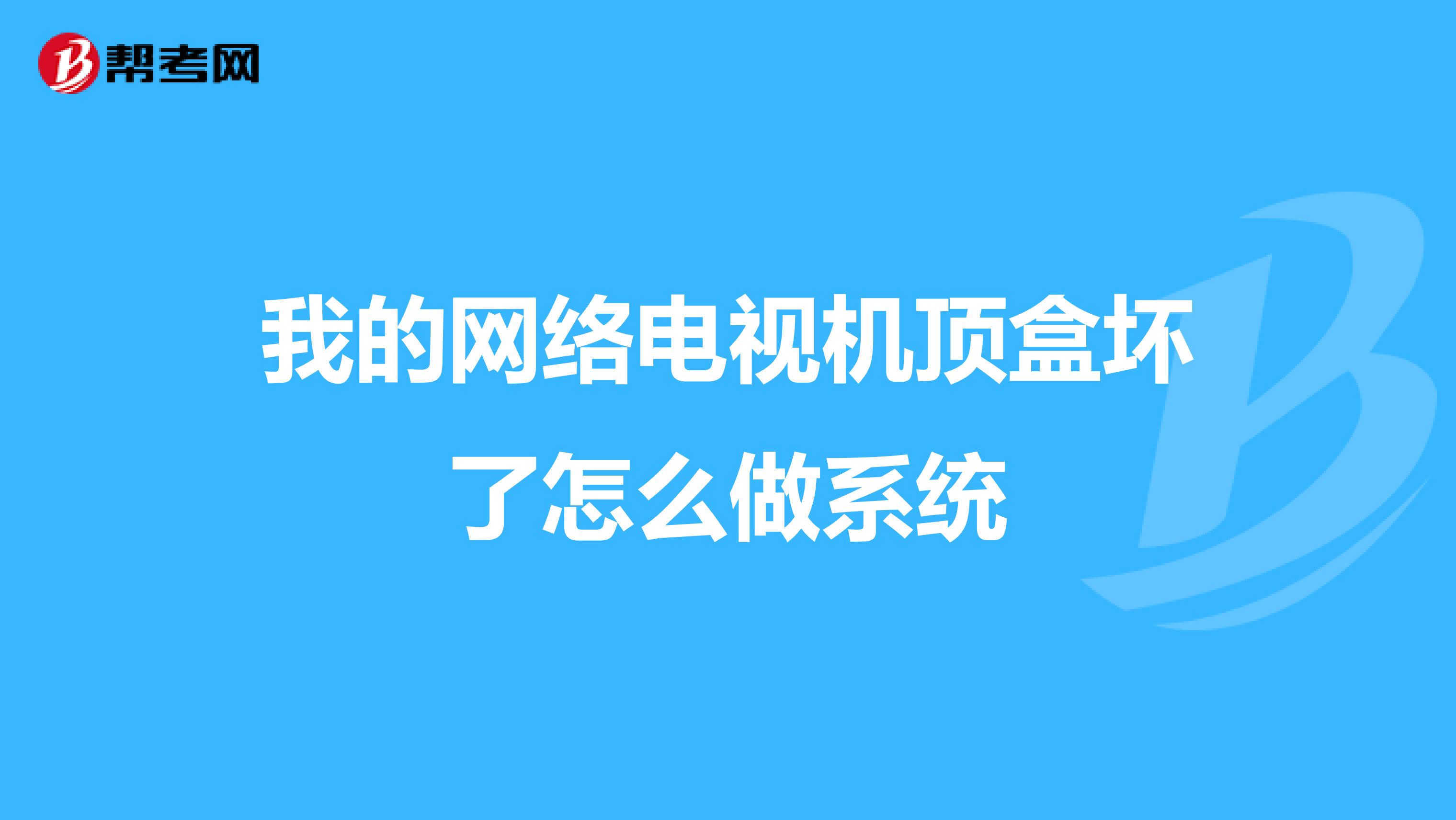 我的网络电视机顶盒坏了怎么做系统