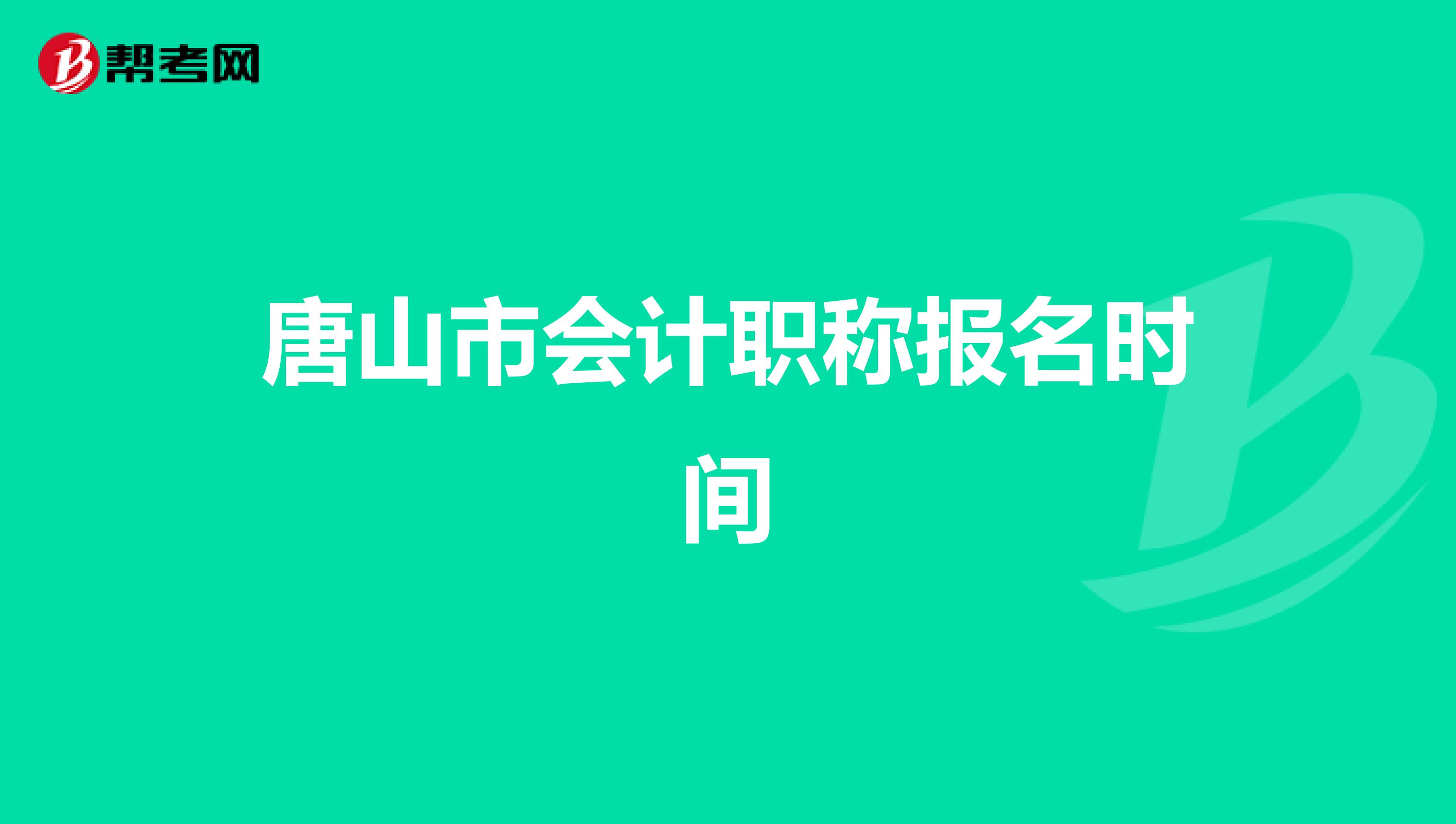 唐山市会计职称报名时间