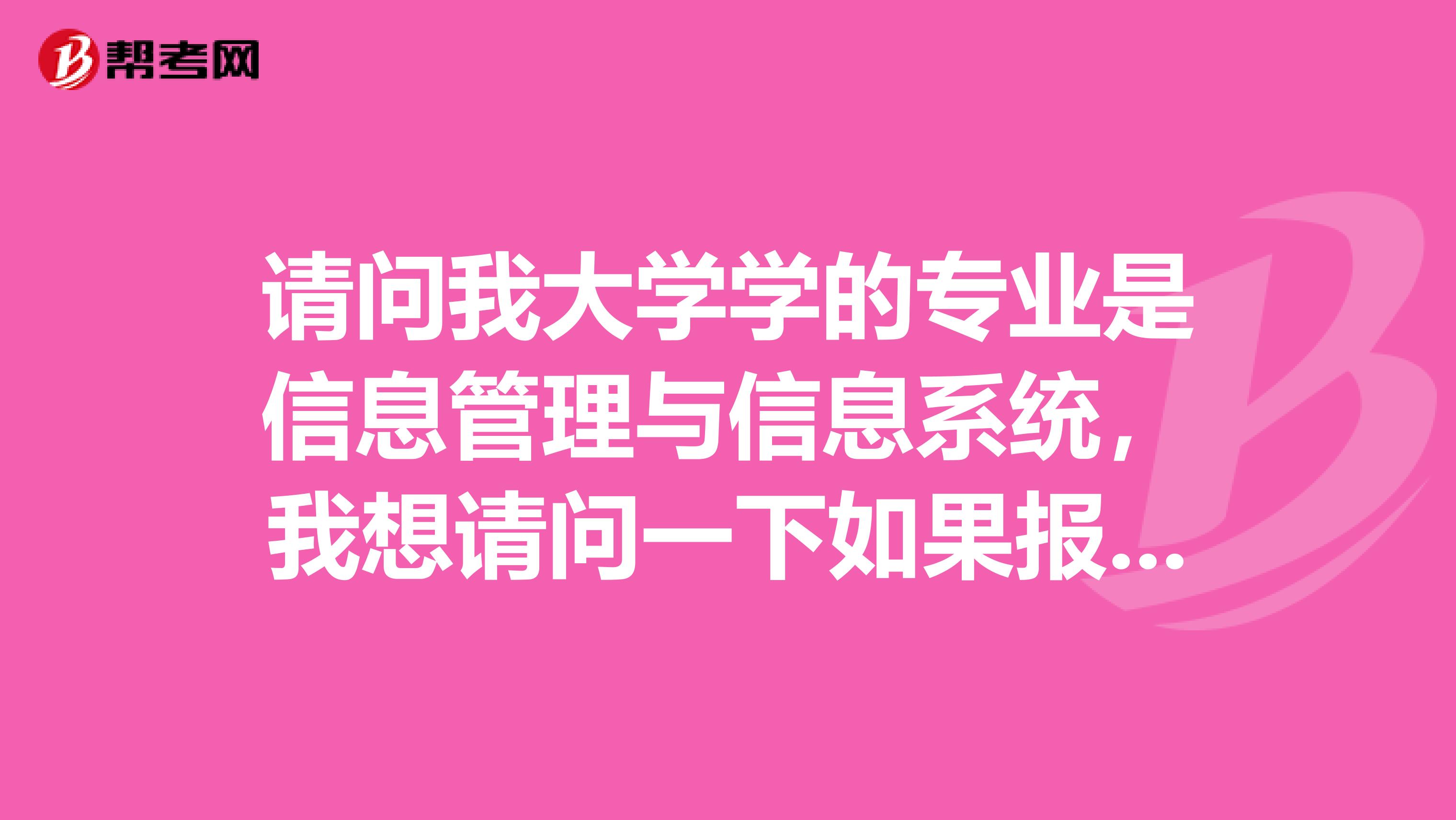 请问我大学学的专业是信息管理与信息系统，我想请问一下如果报考公务员的话，我是选择管理学类还是计算机类？