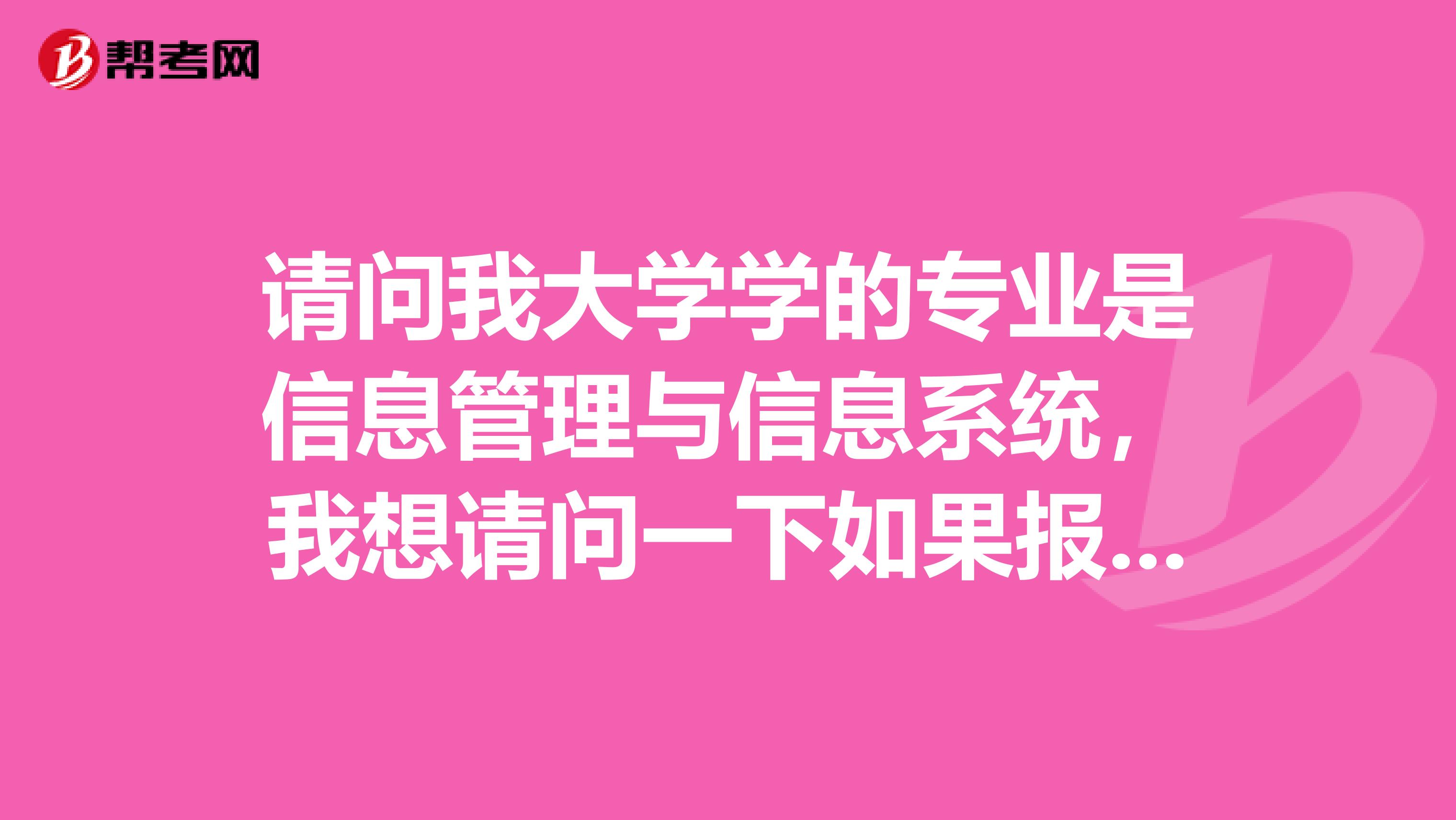 请问我大学学的专业是信息管理与信息系统，我想请问一下如果报考公务员的话，我是选择管理学类还是计算机类？