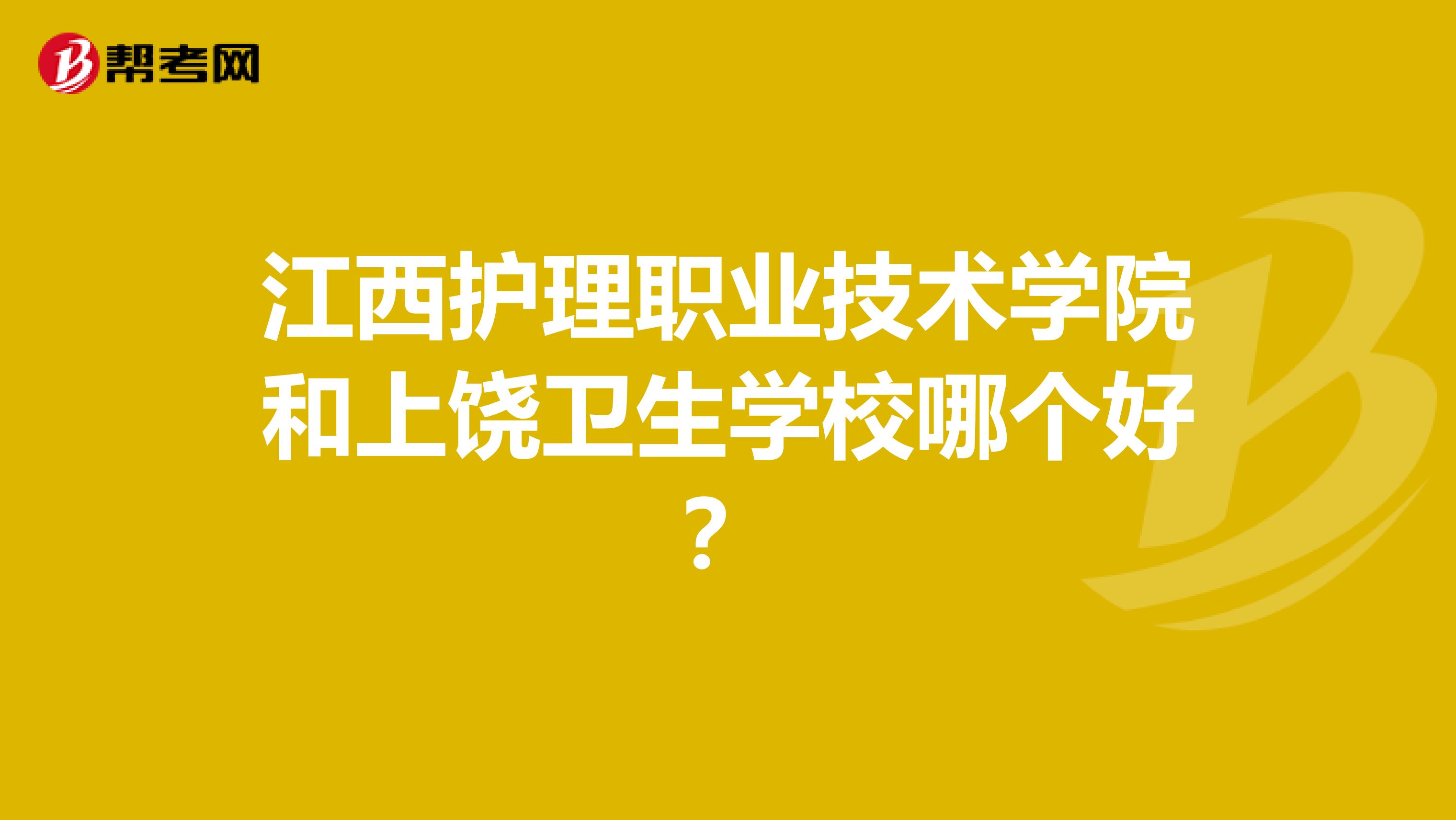 江西护理职业技术学院和上饶卫生学校哪个好?