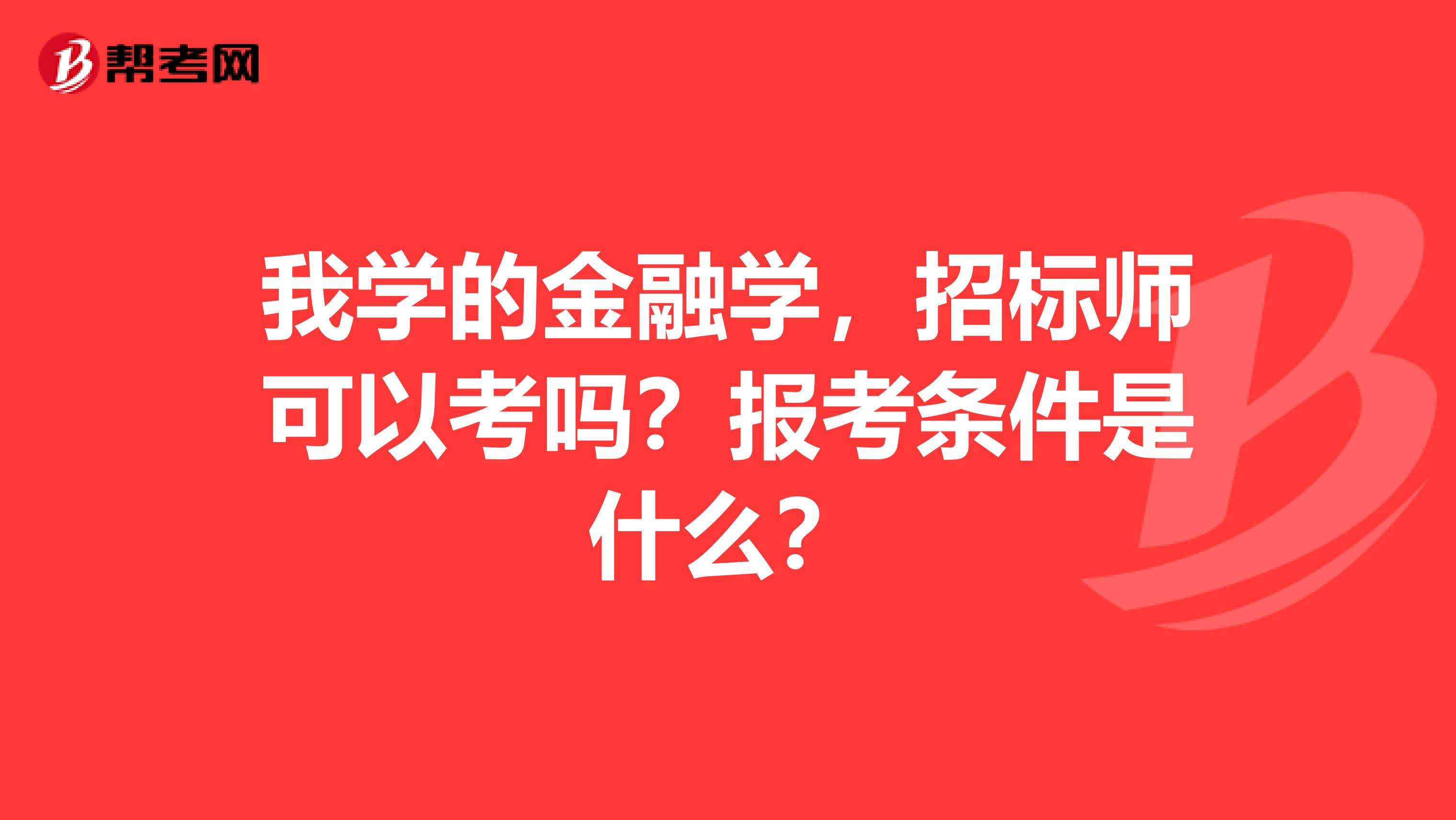 我学的金融学，招标师可以考吗？报考条件是什么？
