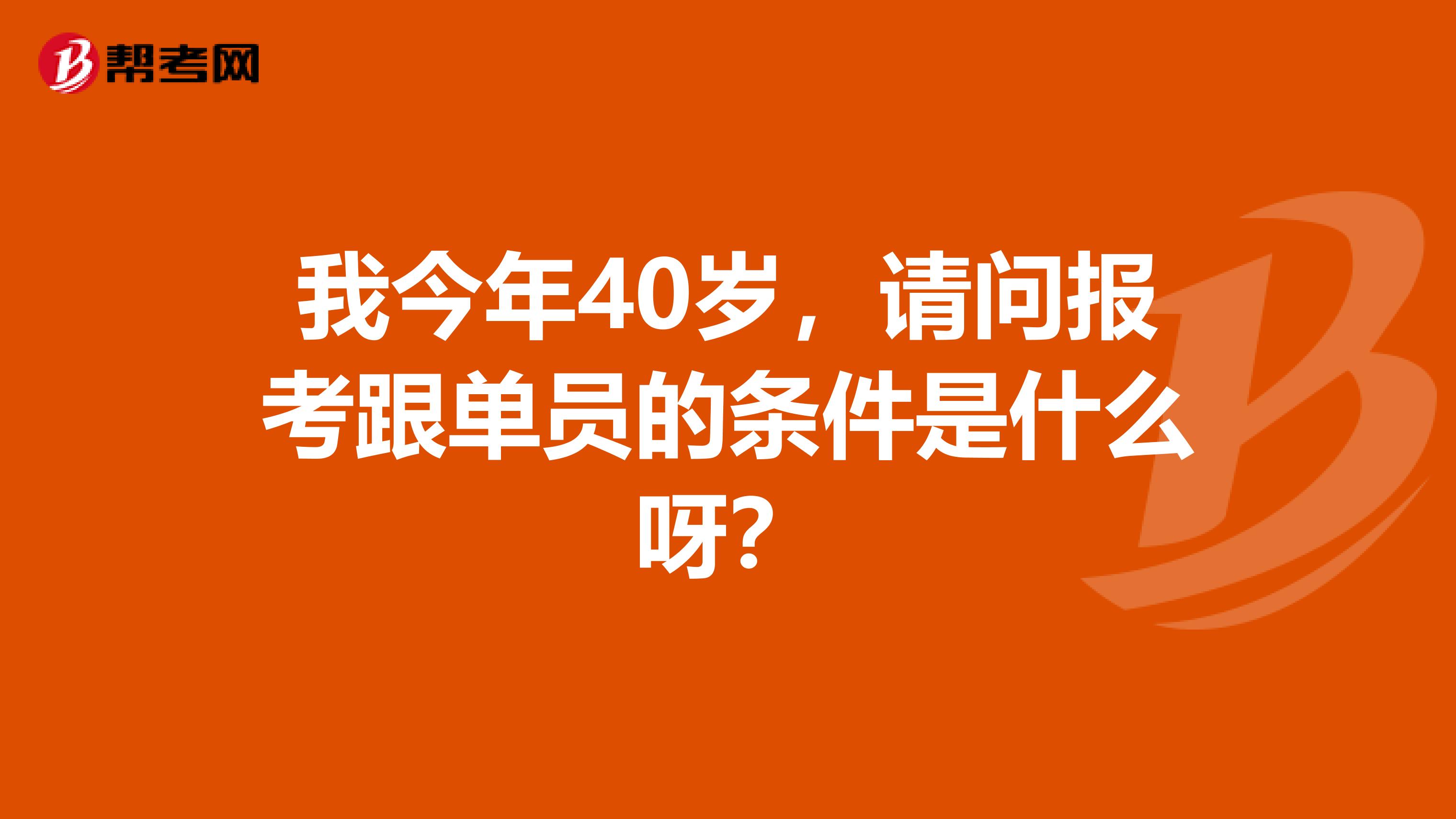 我今年40岁,请问报考跟单员的条件是什么呀?