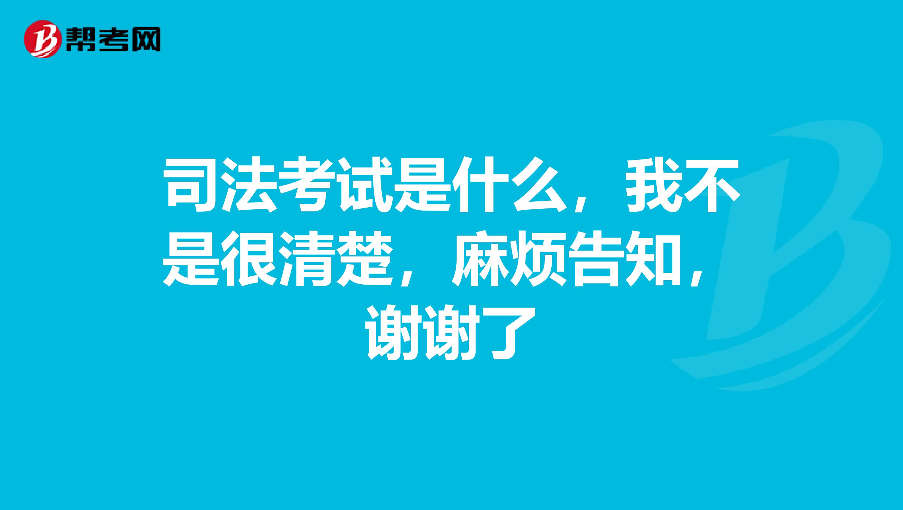 司法考試是什么，我不是很清楚，麻煩告知，謝謝了