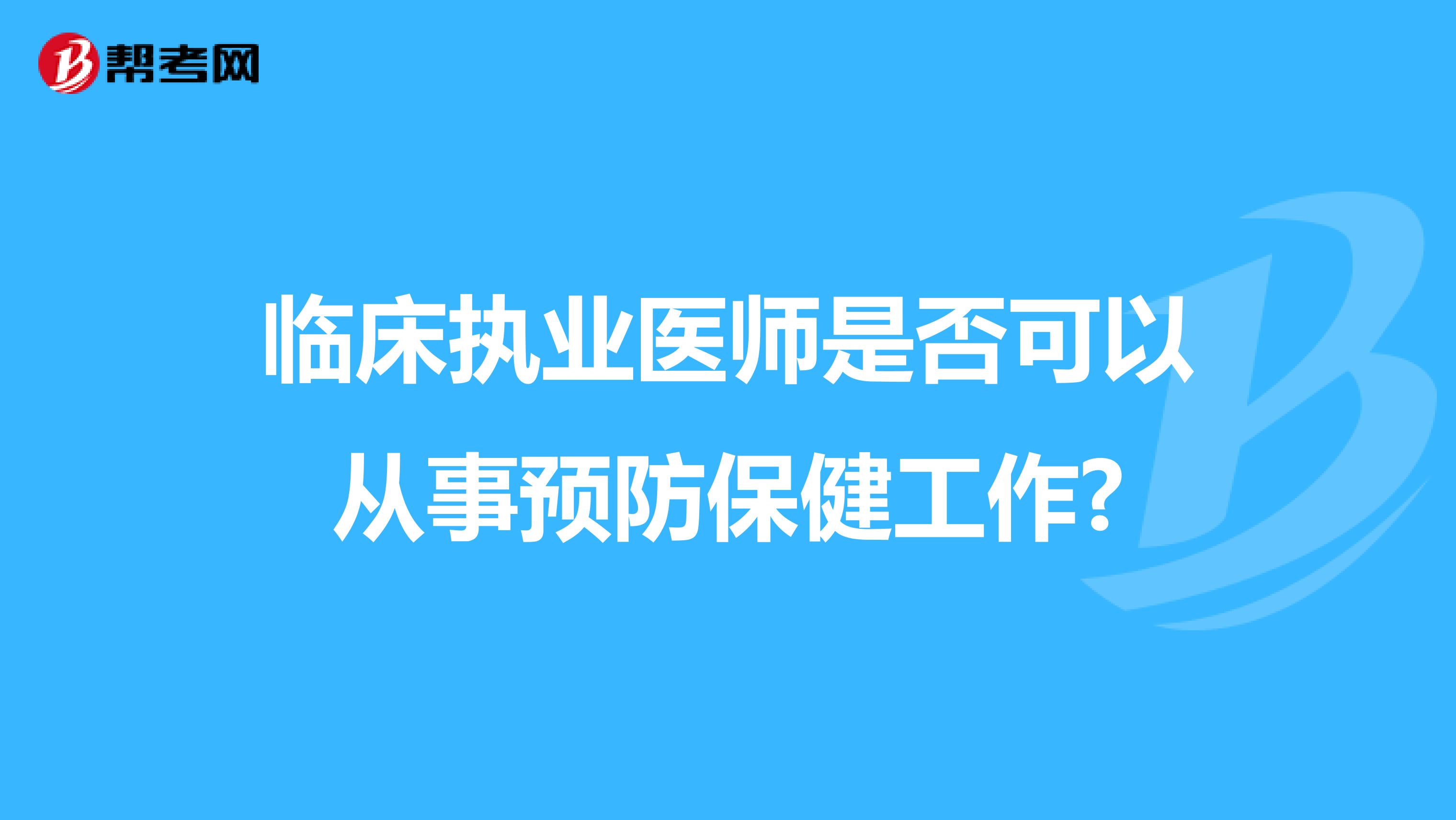 临床执业医师是否可以从事预防保健工作?