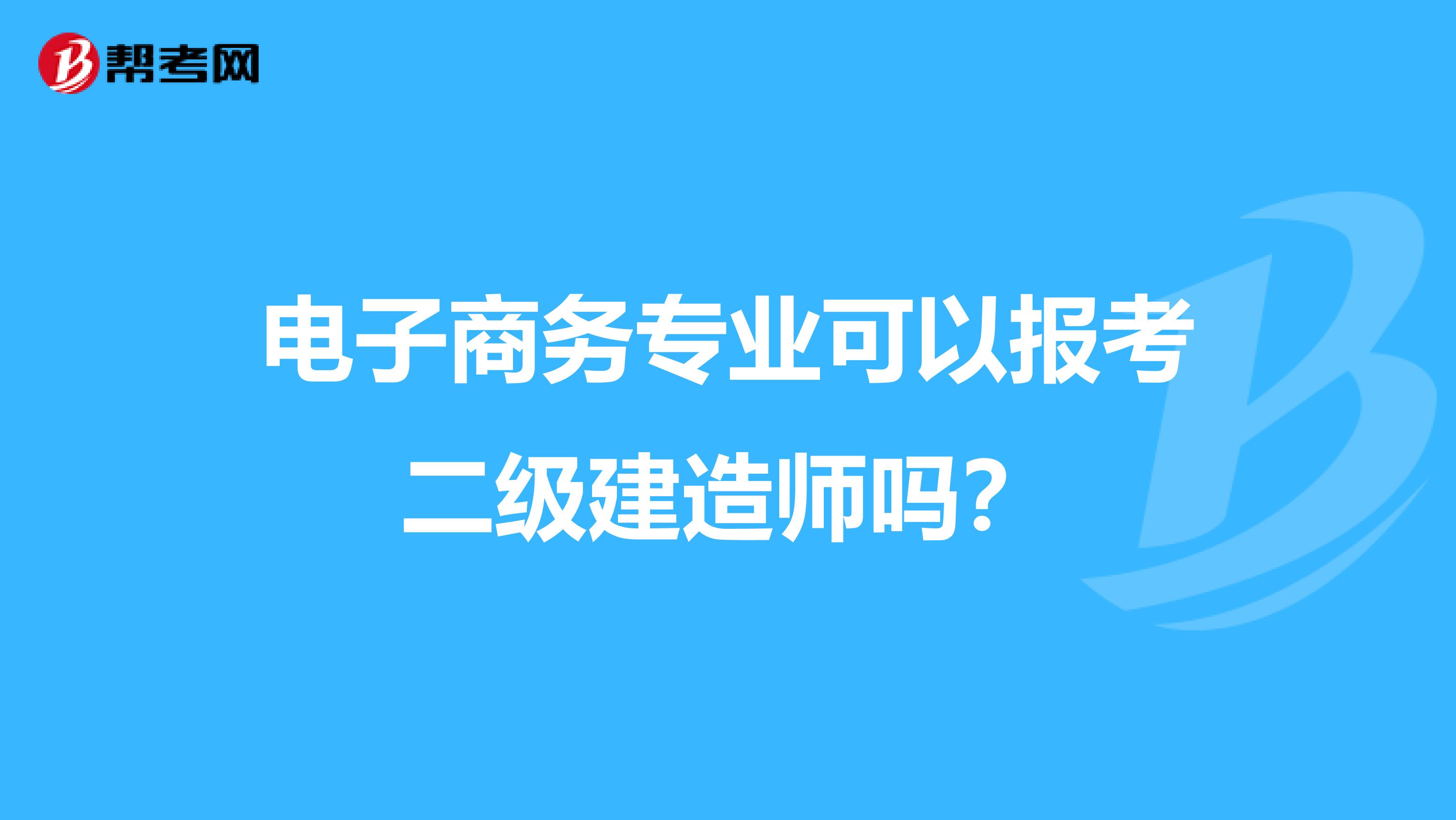 电子商务专业可以报考二级建造师吗?