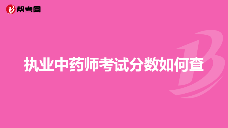 执业中药师考试分数如何查