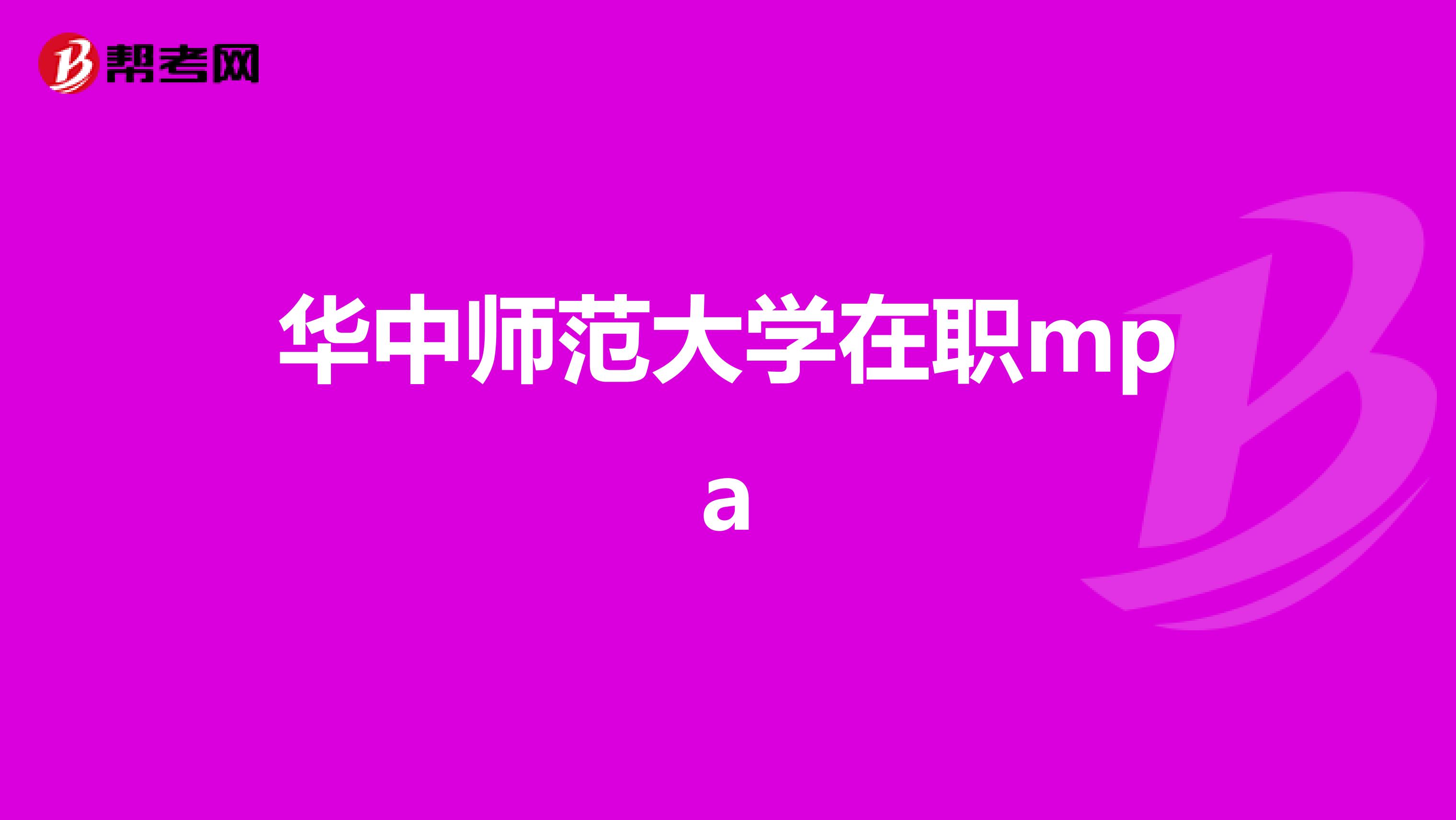 华中师范大学在职mpa