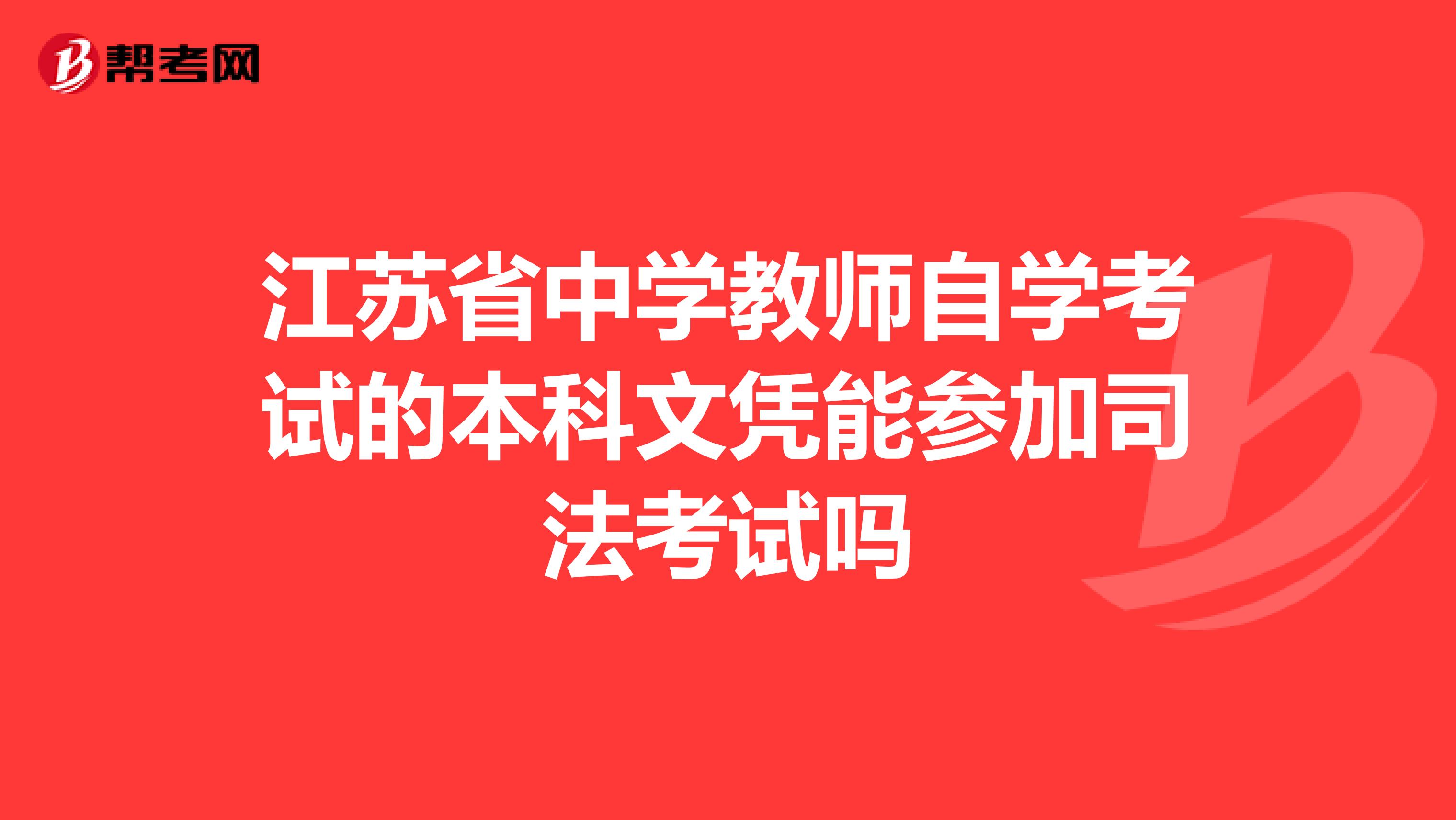 江苏省中学教师自学考试的本科文凭能参加司法考试吗