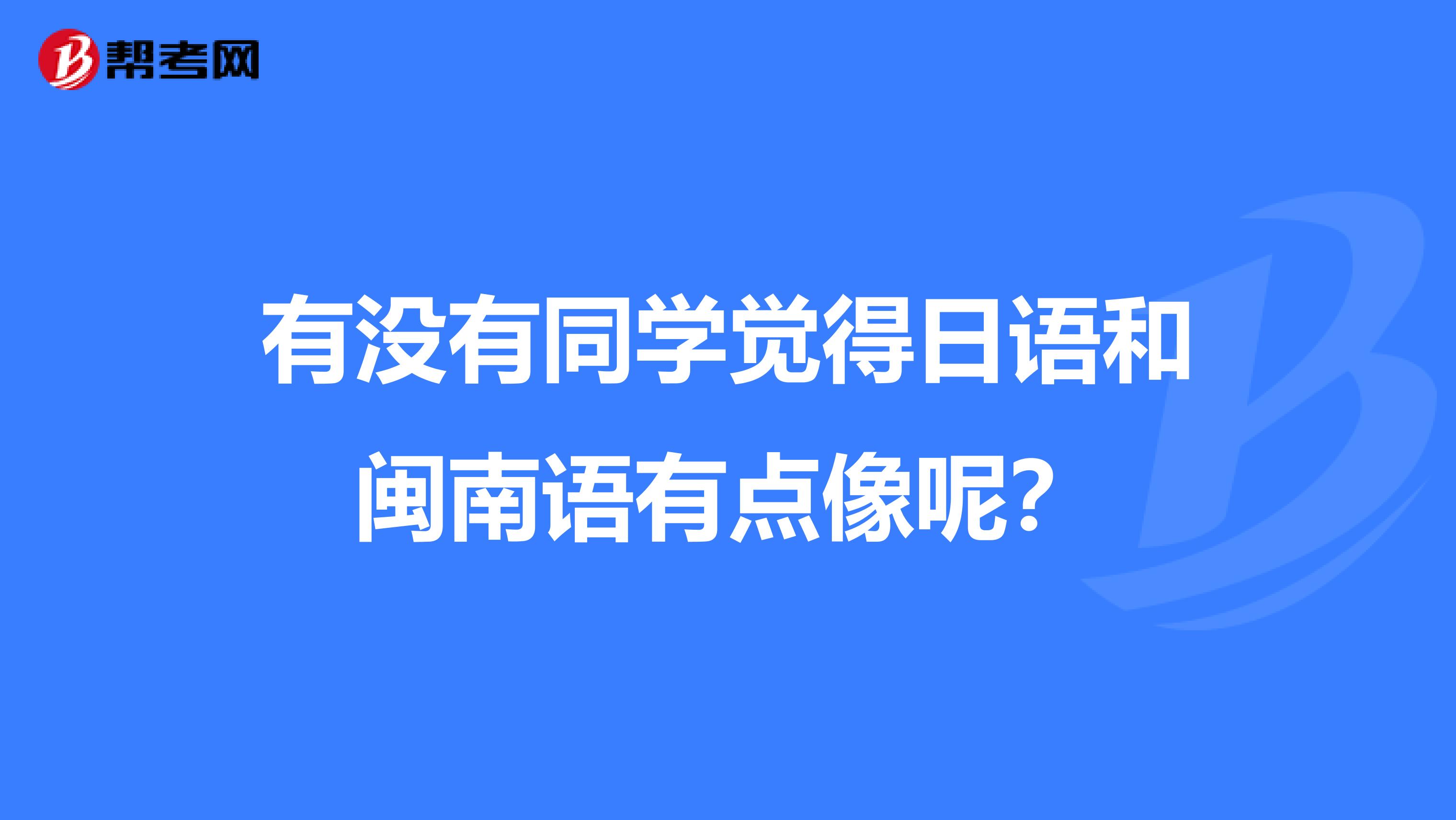 有没有同学觉得日语和闽南语有点像呢?