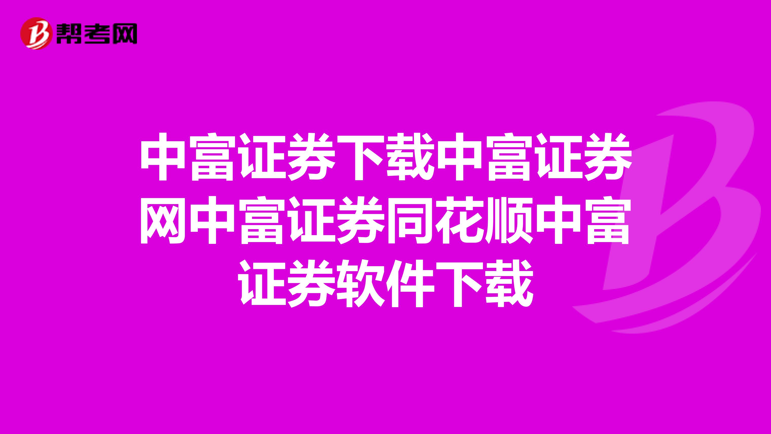 中富证券下载中富证券网中富证券同花顺中富证券软件下载