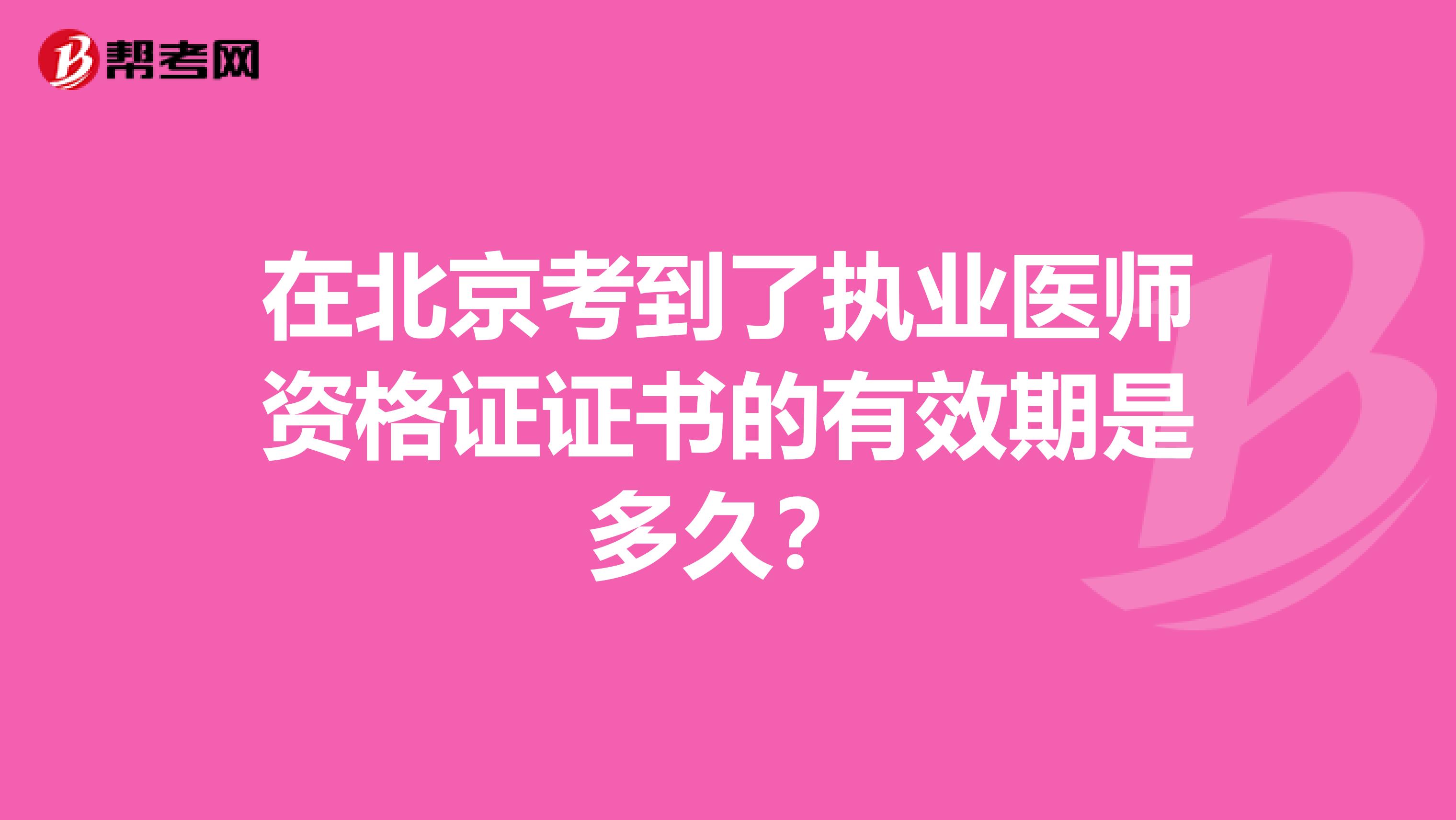 在北京考到了執(zhí)業(yè)醫(yī)師資格證證書的有效期是多久？